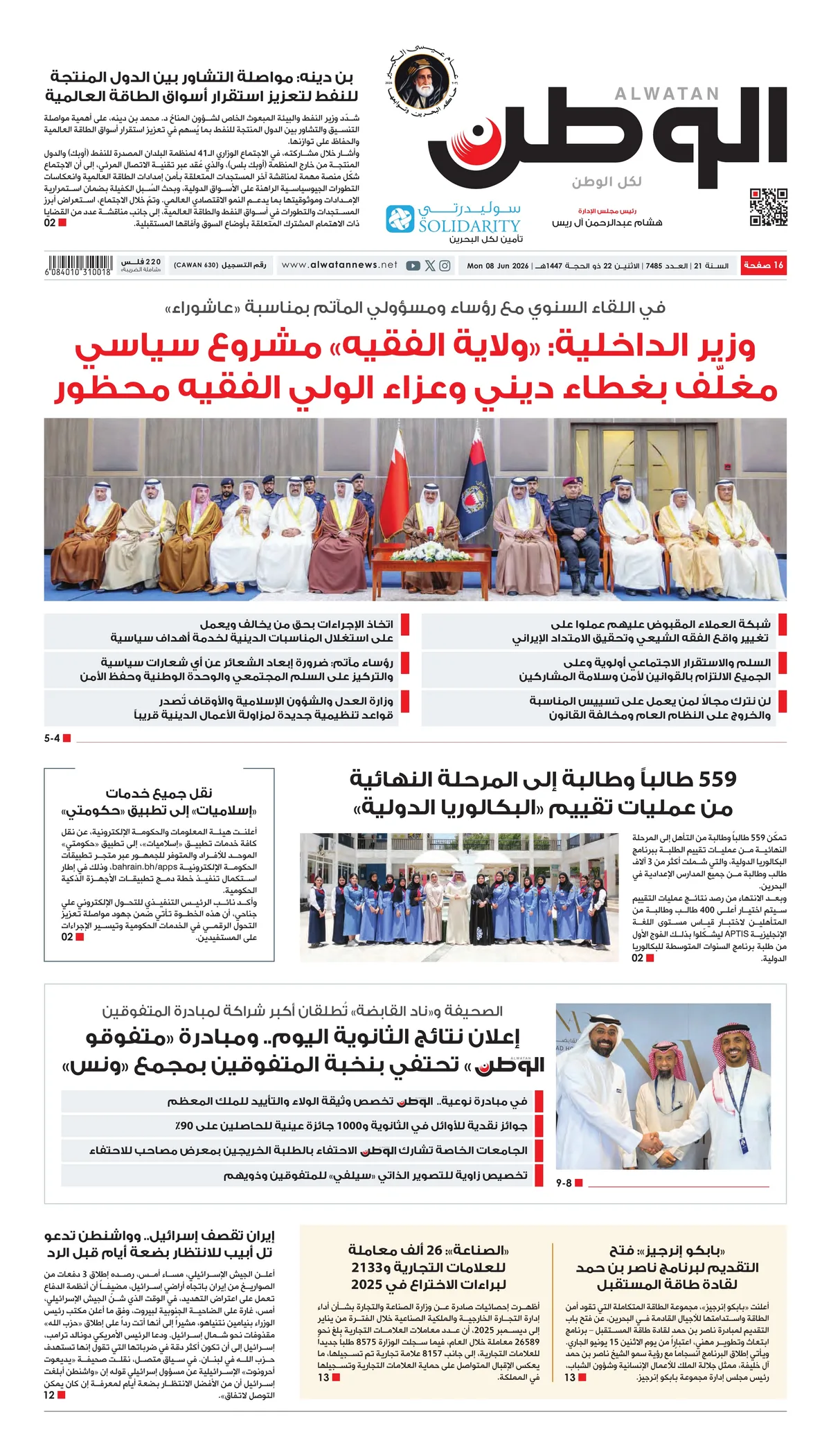 غلاف عدد الوطن - جريدة الوطن الرقمية - العدد 7485