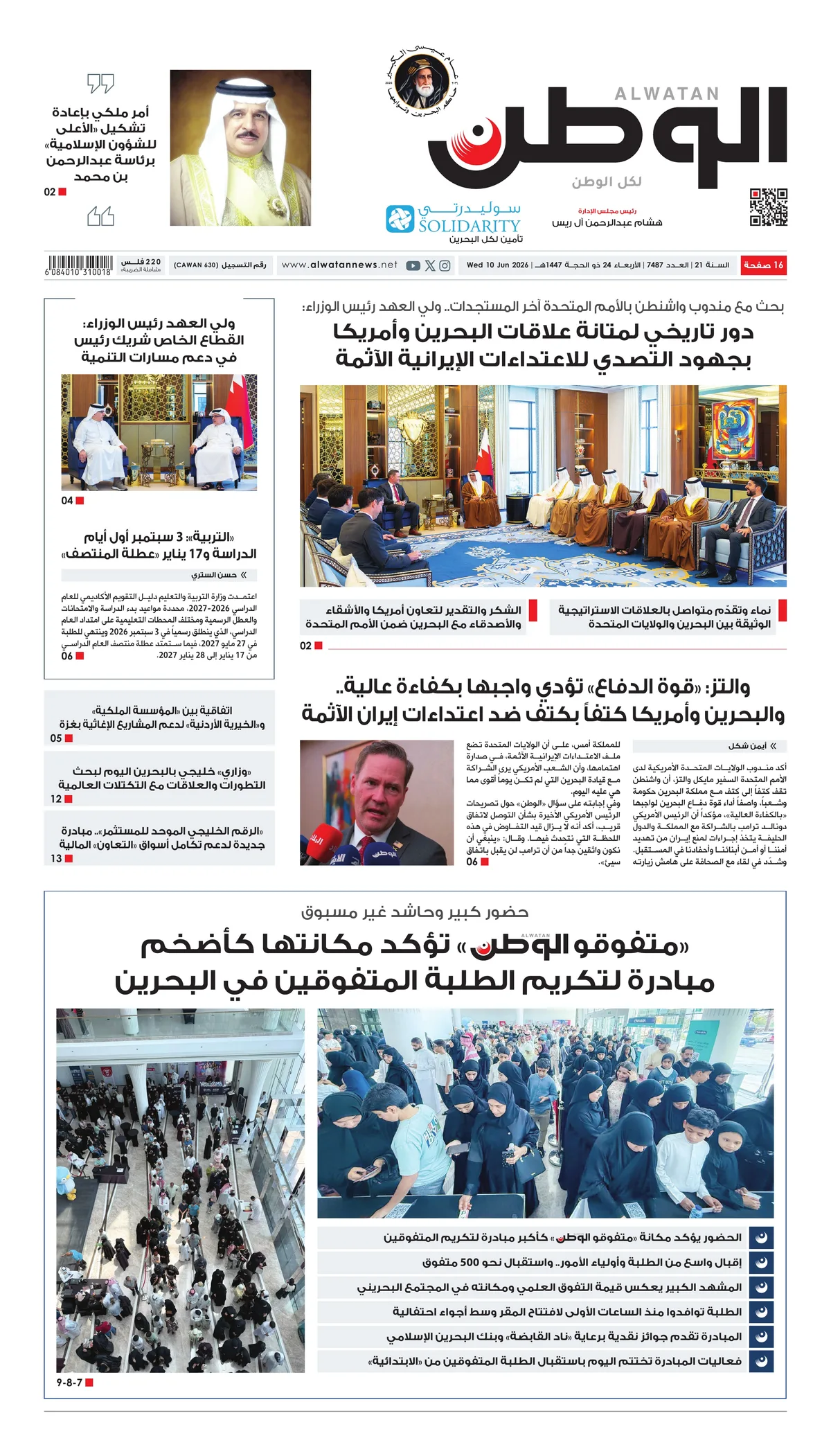 غلاف عدد الوطن - جريدة الوطن الرقمية - العدد 7487