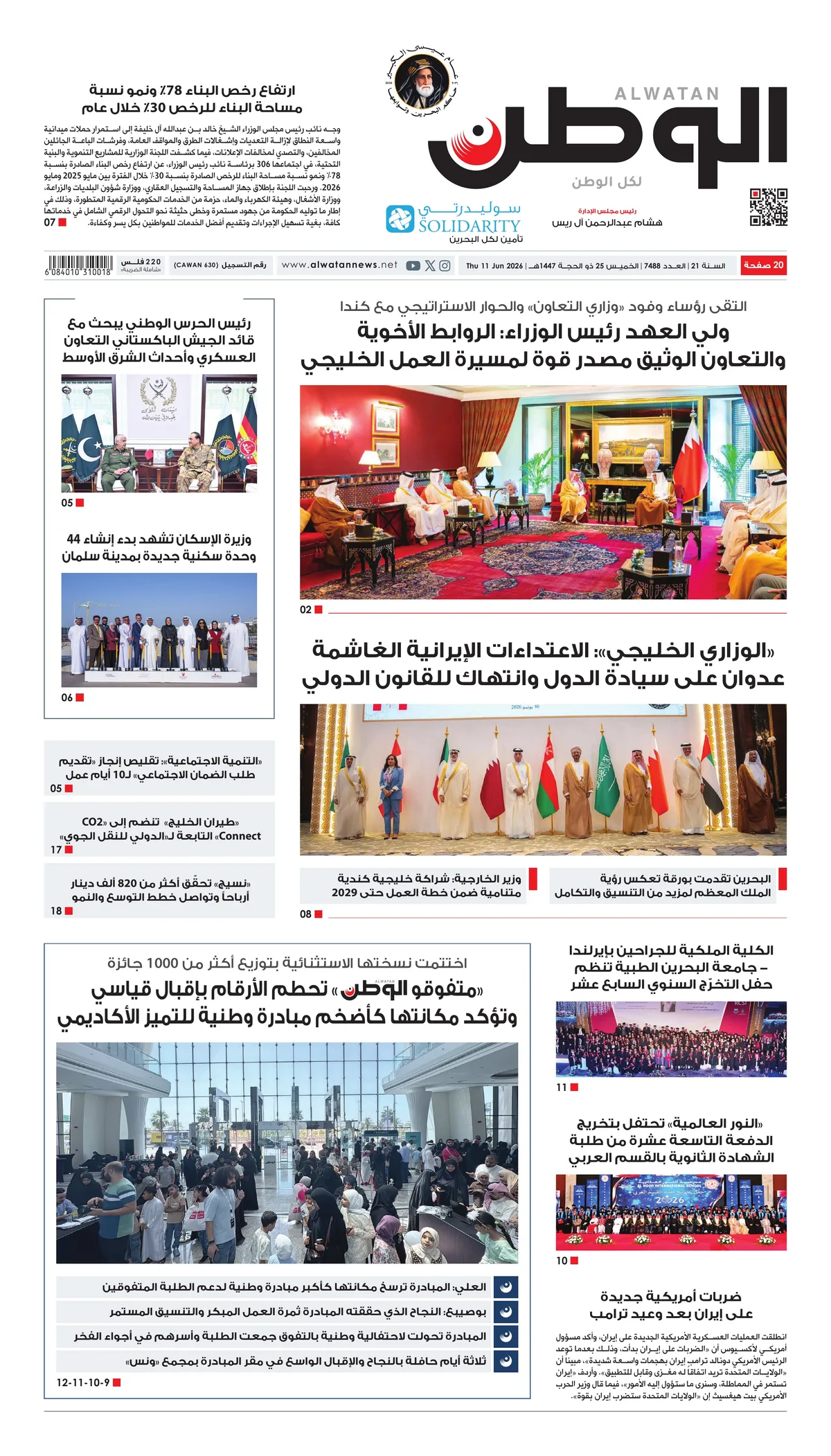 غلاف عدد الوطن - جريدة الوطن الرقمية - العدد 7488