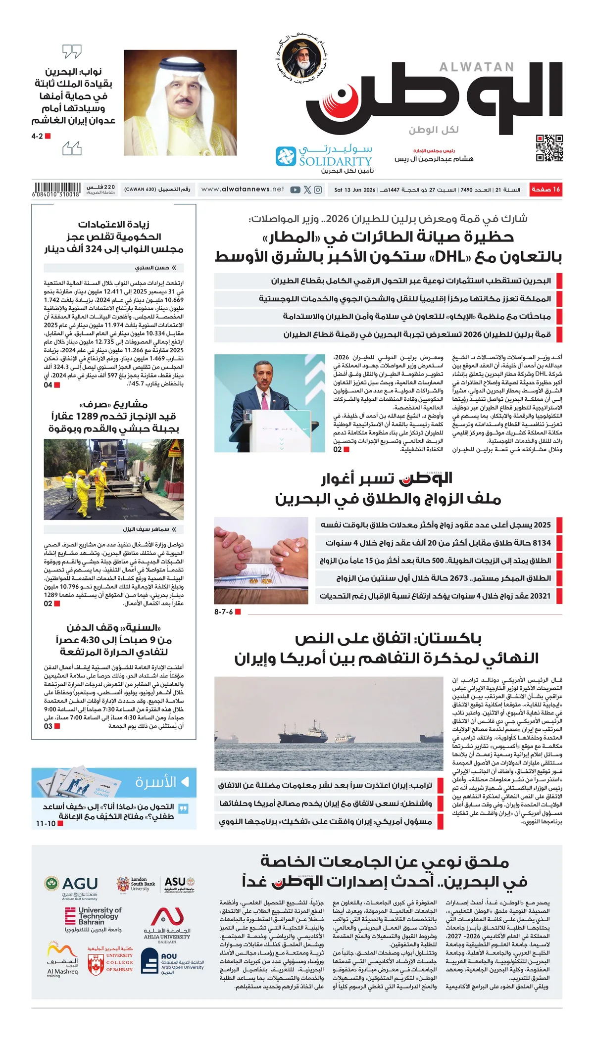 غلاف عدد الوطن - جريدة الوطن الرقمية - العدد 7490