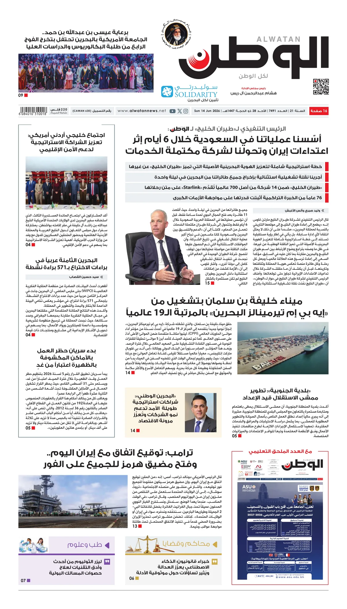 غلاف عدد الوطن - جريدة الوطن الرقمية - العدد 7491