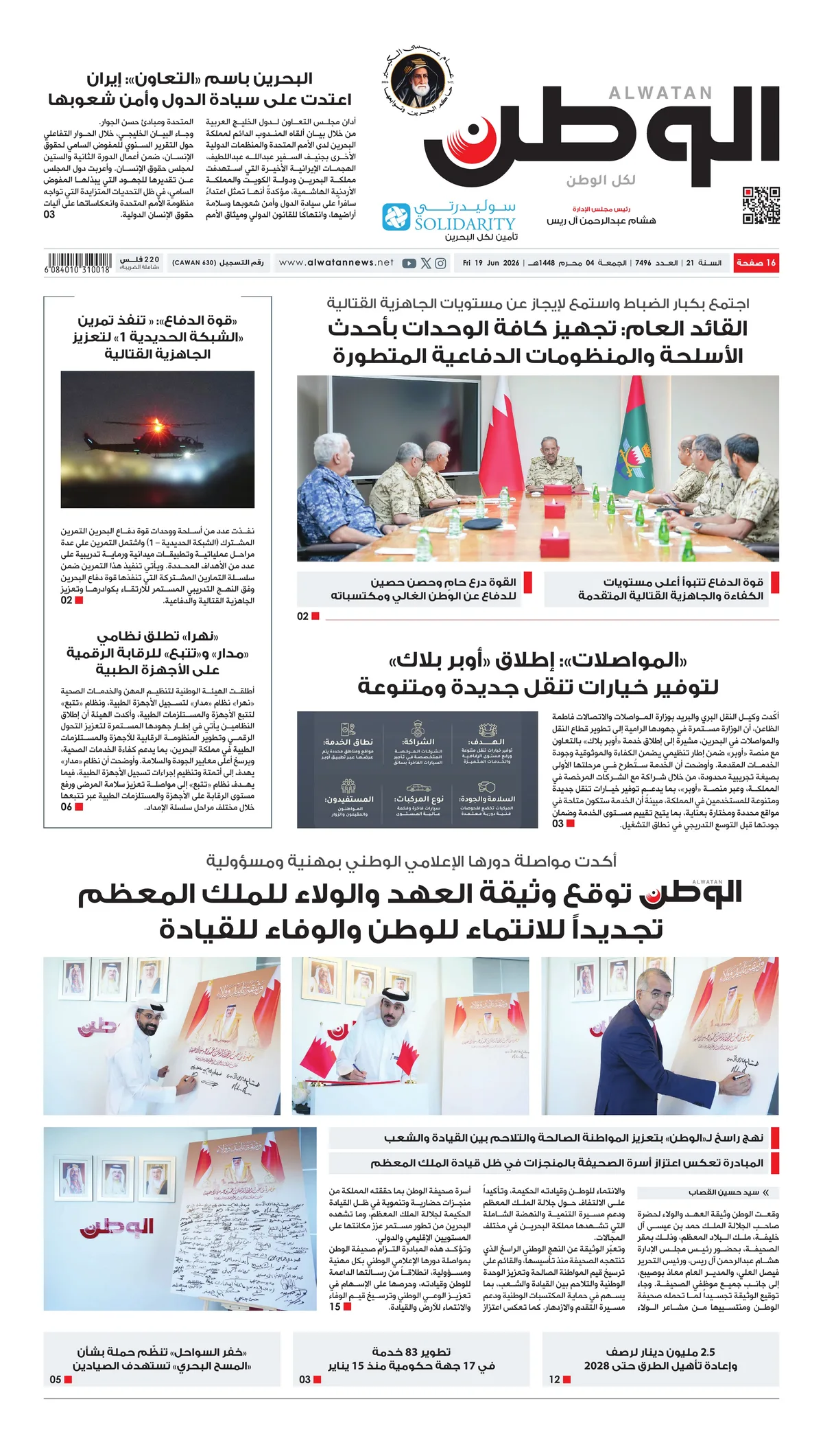 غلاف عدد الوطن - جريدة الوطن الرقمية - العدد 7496
