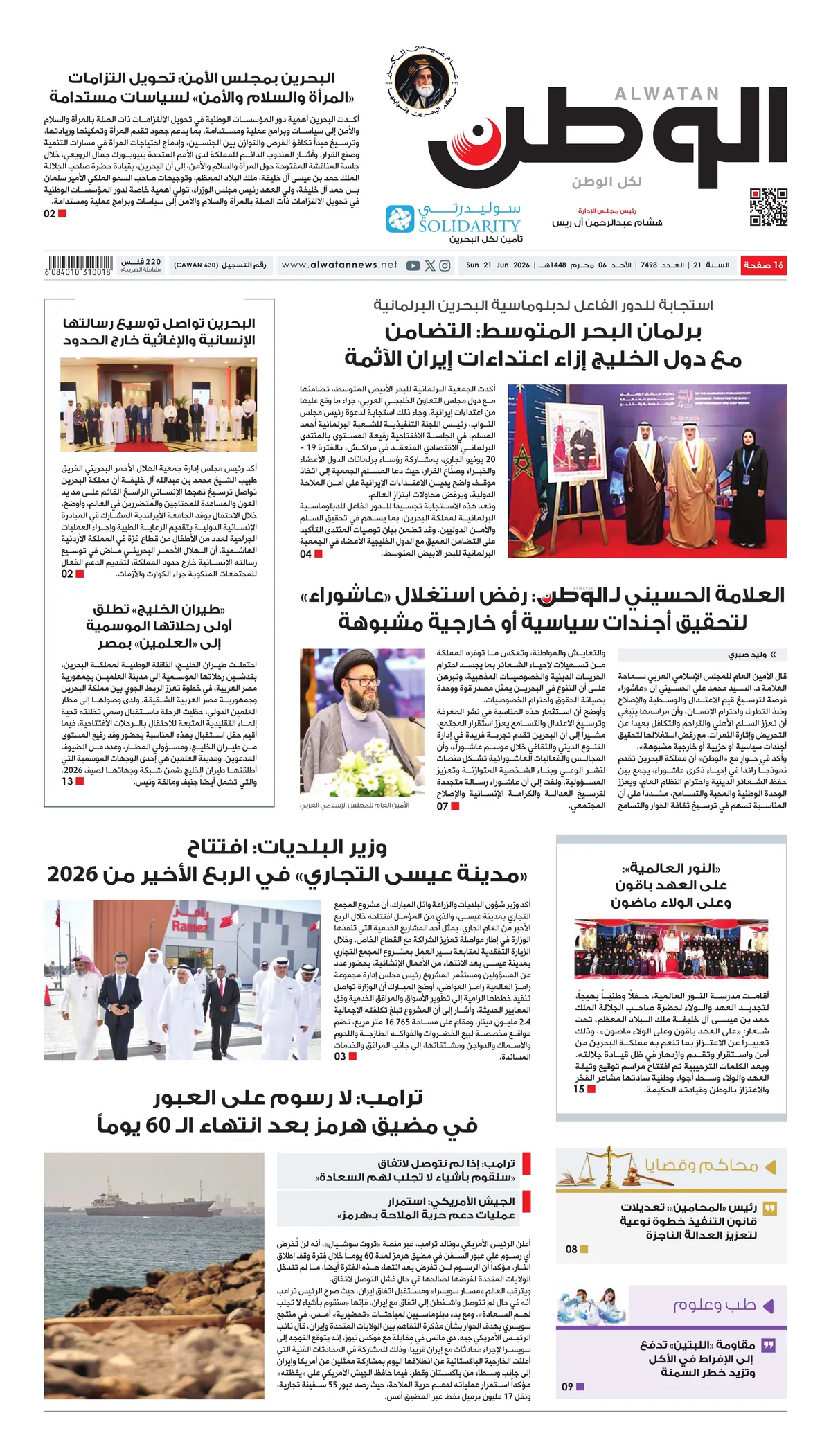 غلاف عدد الوطن - جريدة الوطن الرقمية - العدد 7498