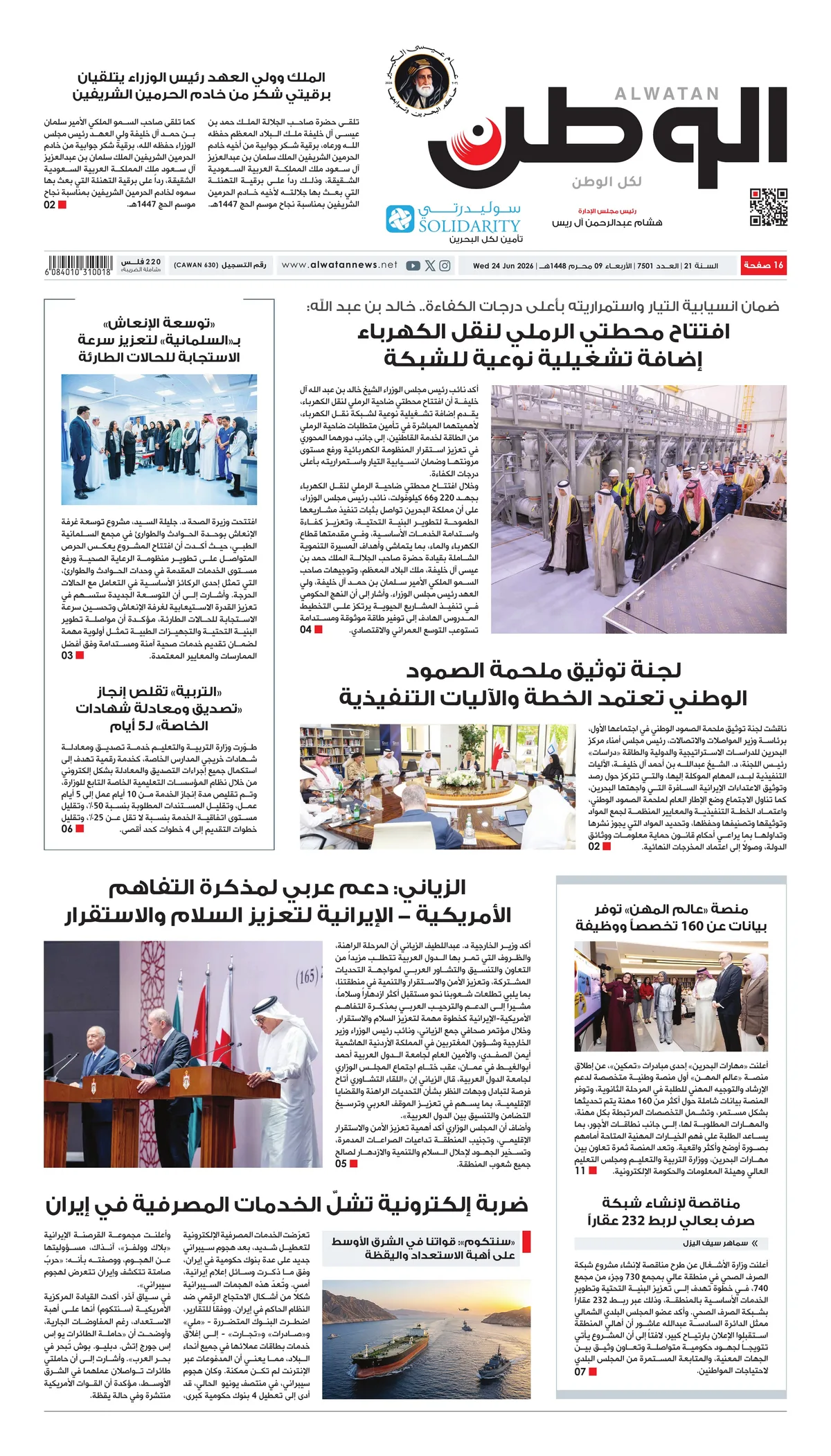 غلاف عدد الوطن - جريدة الوطن الرقمية - العدد 7501