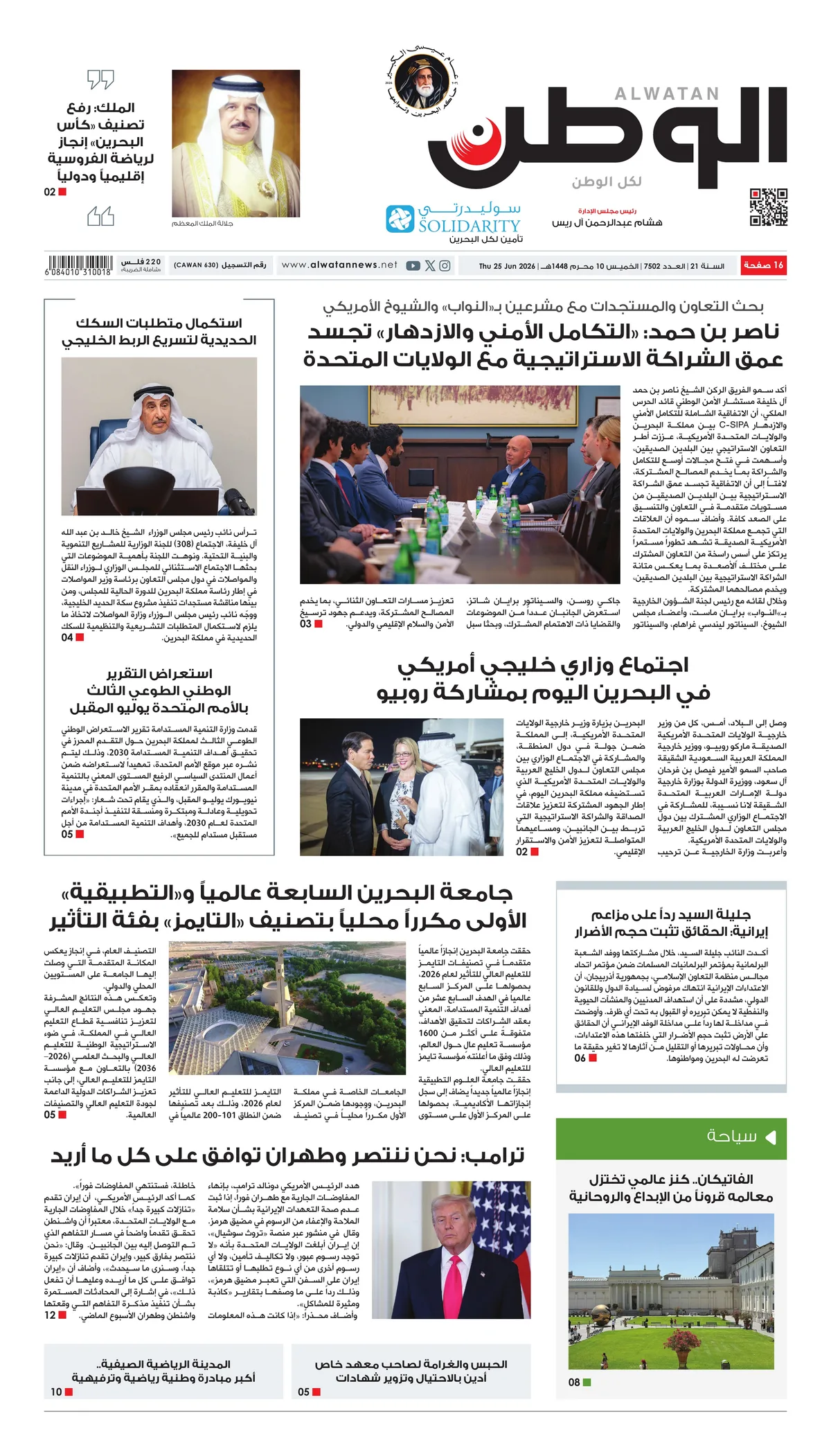 غلاف عدد الوطن - جريدة الوطن الرقمية - العدد 7502