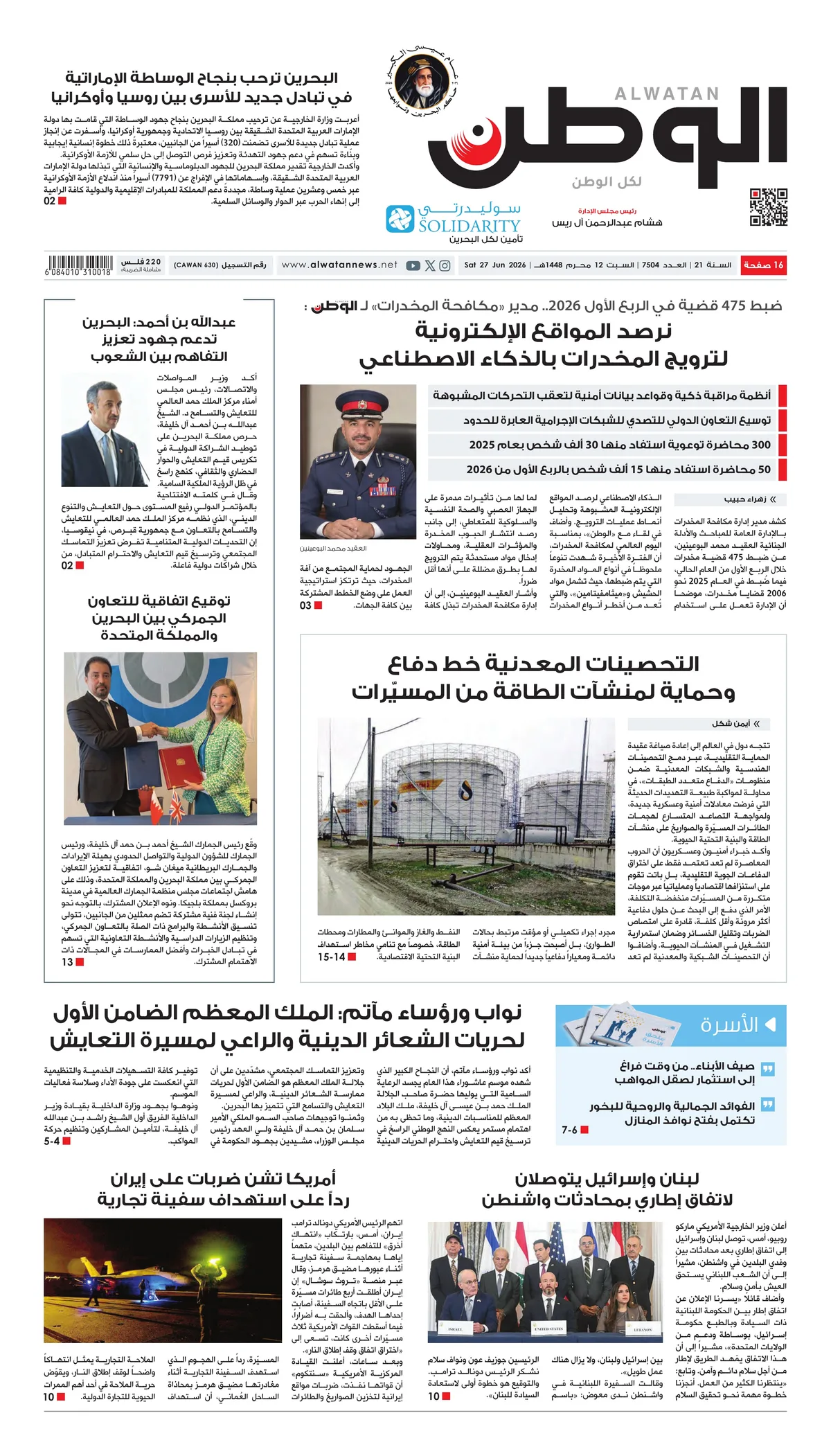 غلاف عدد الوطن - جريدة الوطن الرقمية - العدد 7504