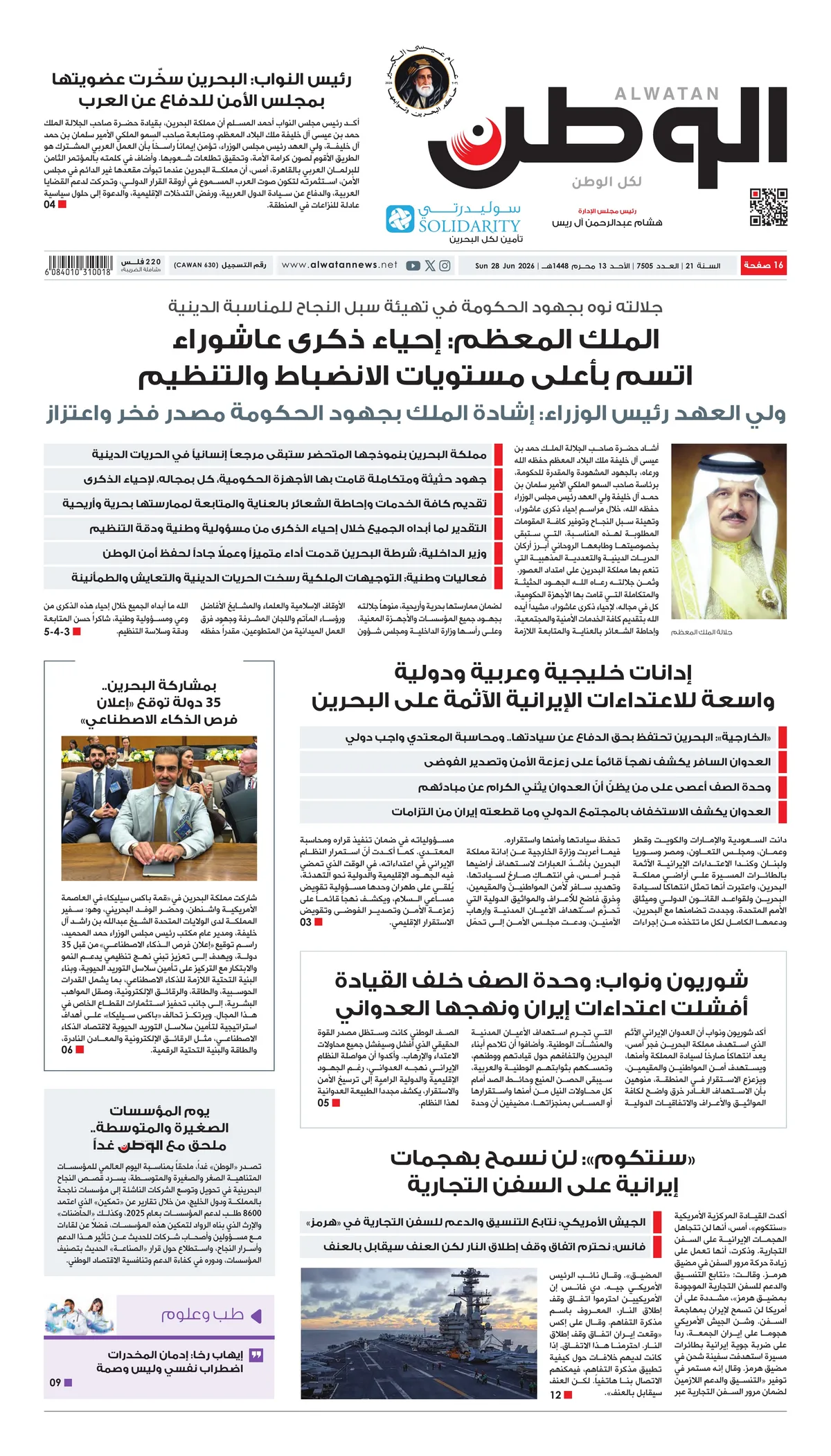 غلاف عدد الوطن - جريدة الوطن الرقمية - العدد 7505