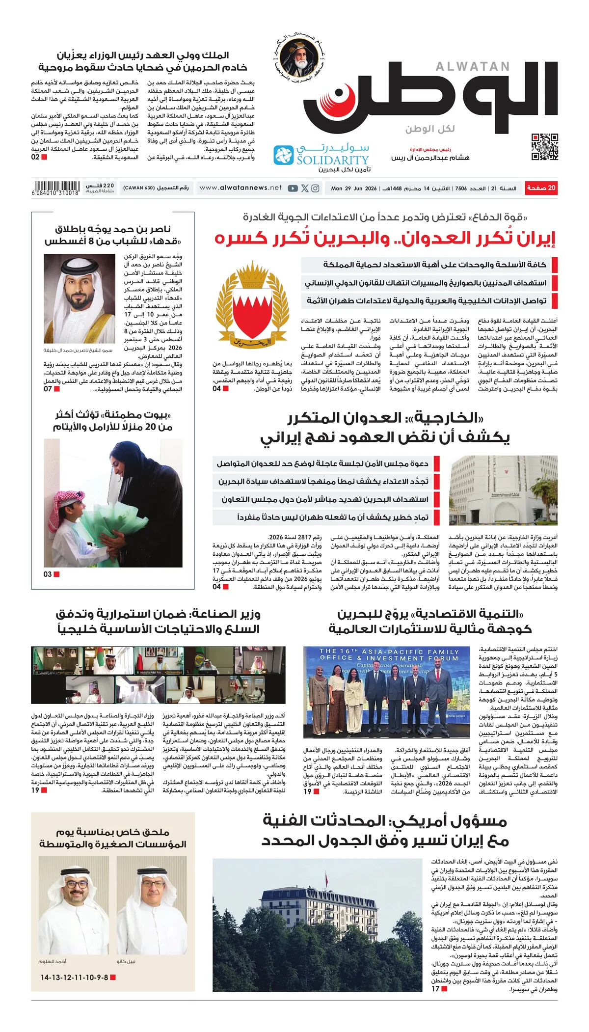 غلاف عدد الوطن - جريدة الوطن الرقمية - العدد 7506
