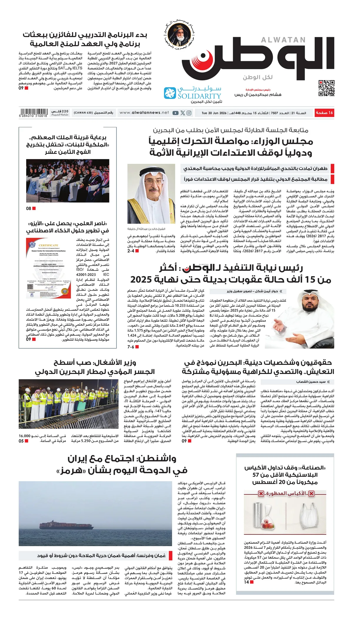 غلاف عدد الوطن - جريدة الوطن الرقمية - العدد 7507