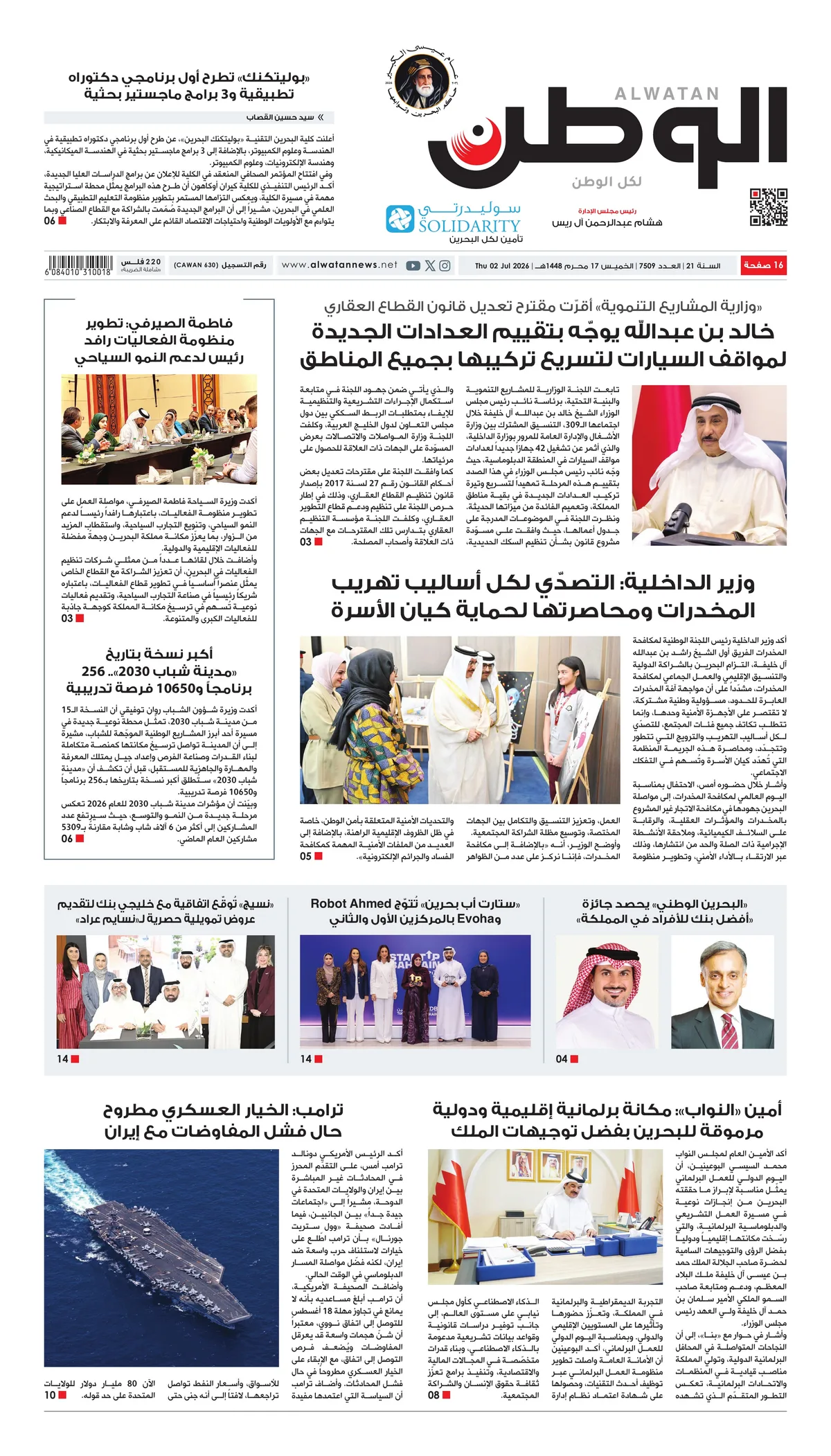 غلاف عدد الوطن - جريدة الوطن الرقمية - العدد 7509