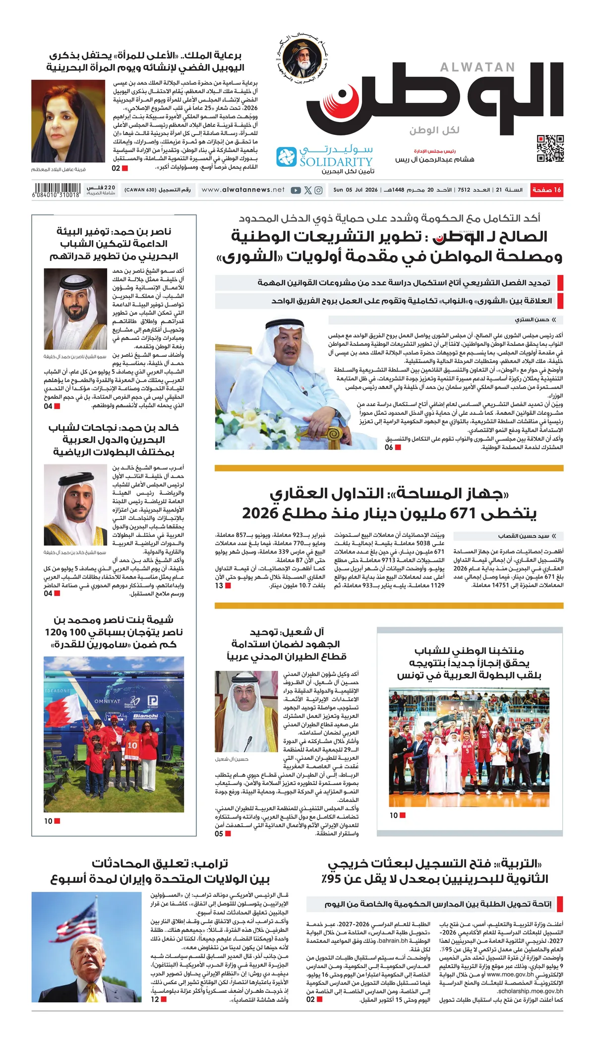 غلاف عدد الوطن - جريدة الوطن الرقمية - العدد 7512