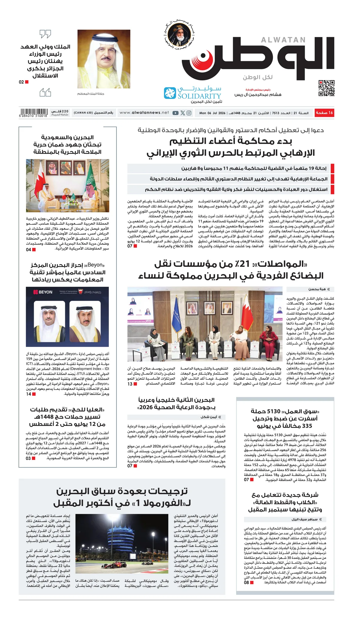 غلاف عدد الوطن - جريدة الوطن الرقمية - العدد 7513