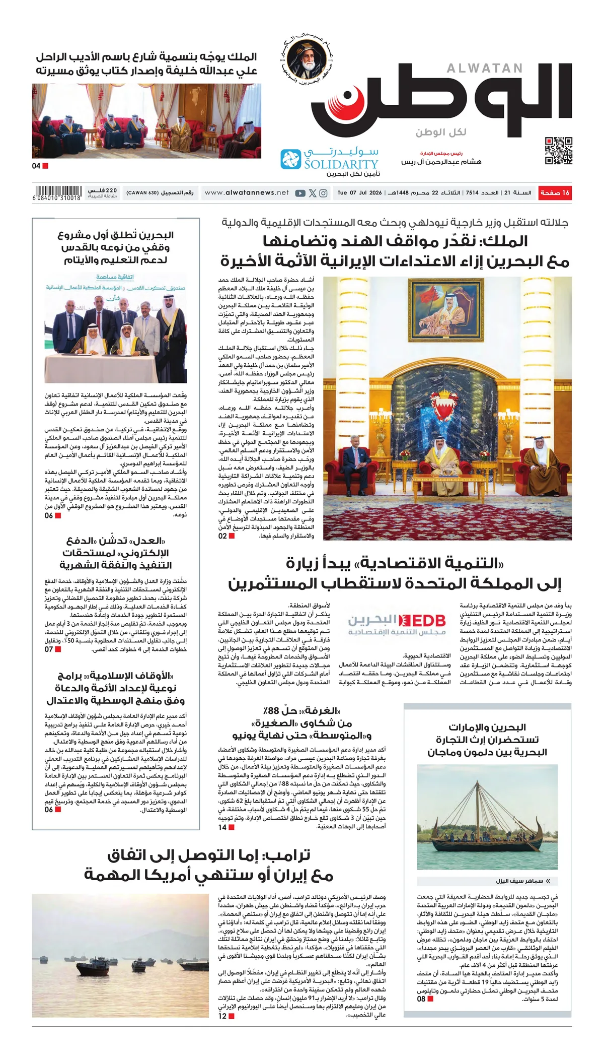 غلاف عدد الوطن - جريدة الوطن الرقمية - العدد 7514