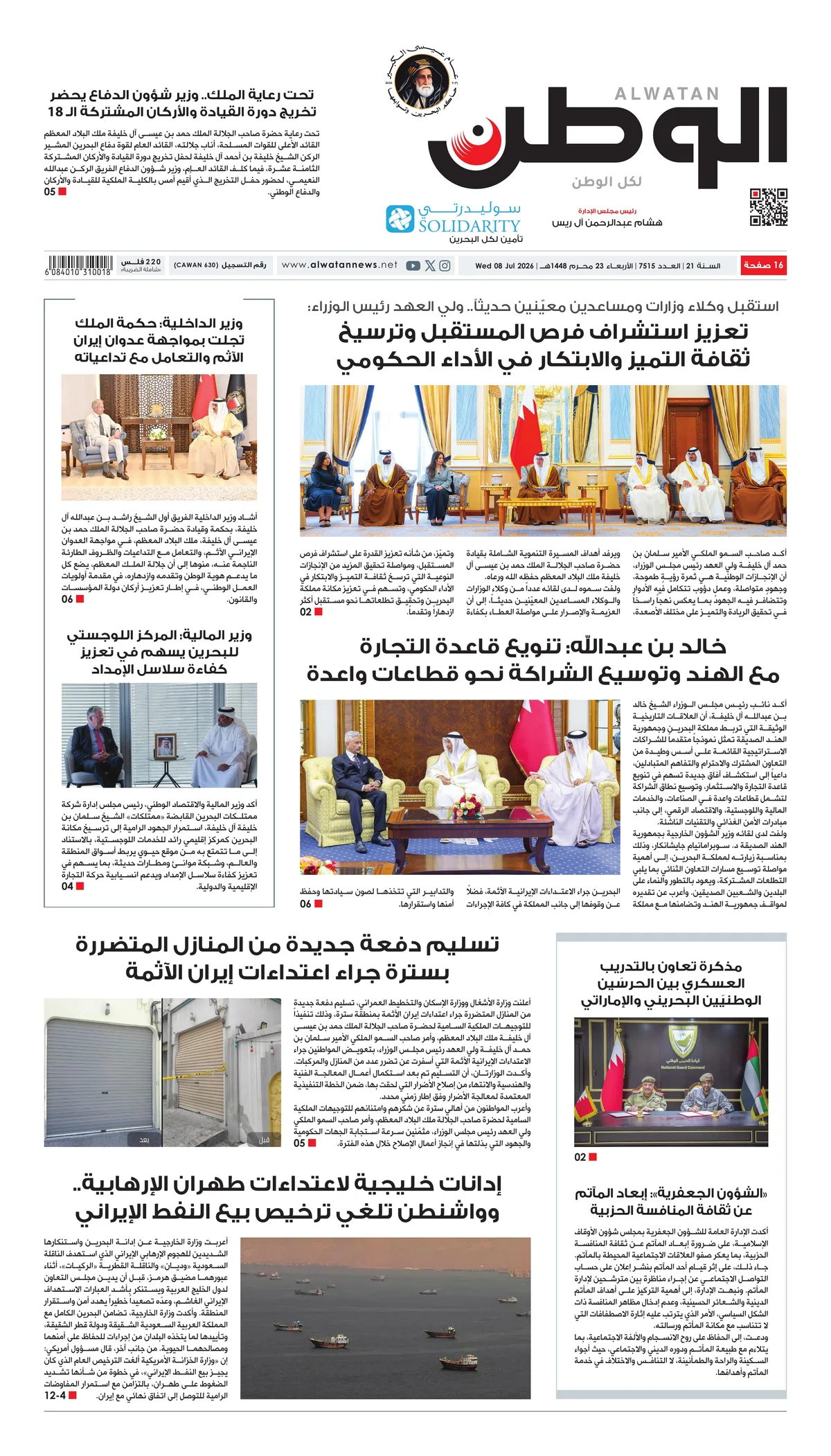 غلاف عدد الوطن - جريدة الوطن الرقمية - العدد 7515