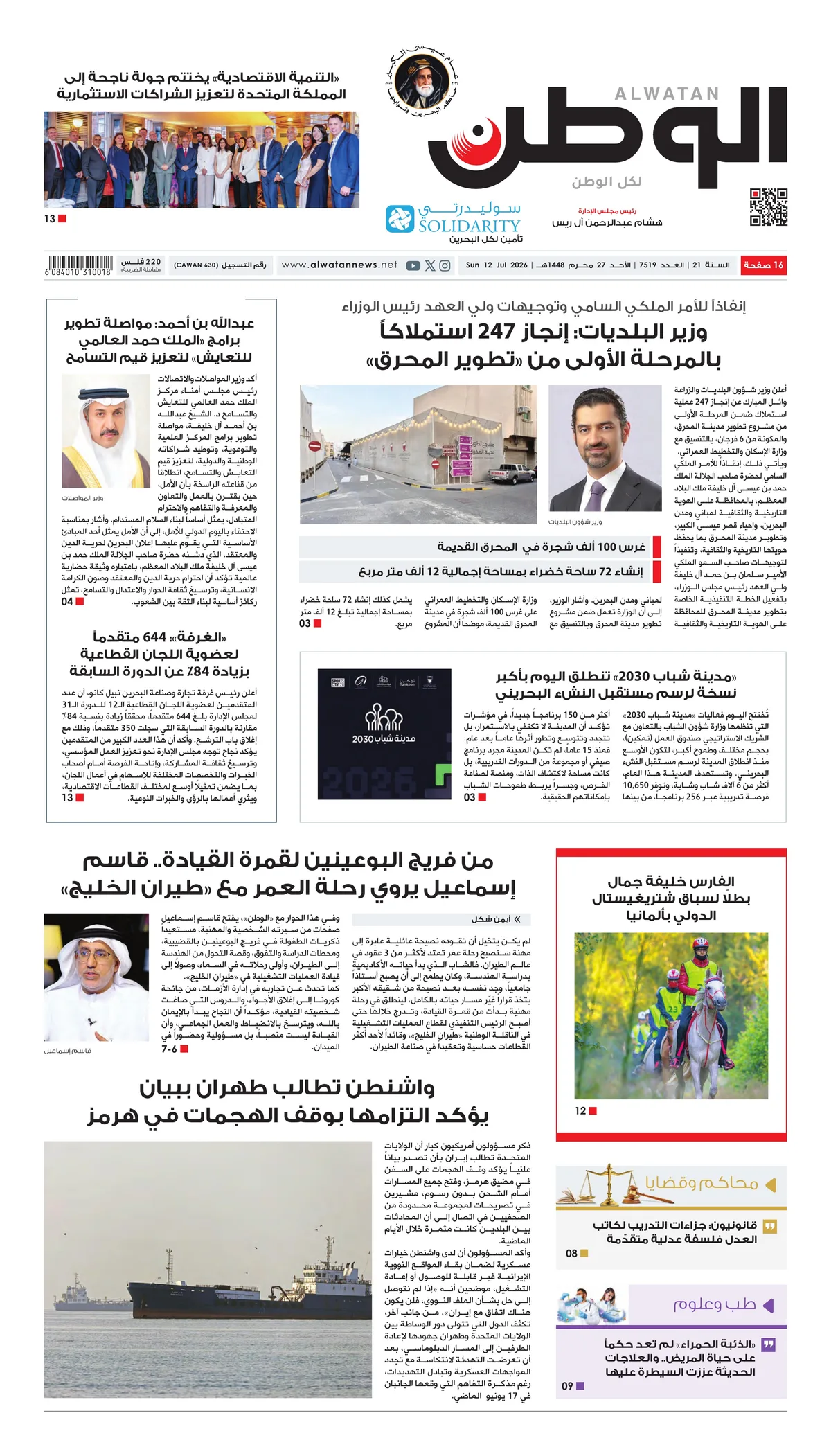 غلاف عدد الوطن - جريدة الوطن الرقمية - العدد 7519