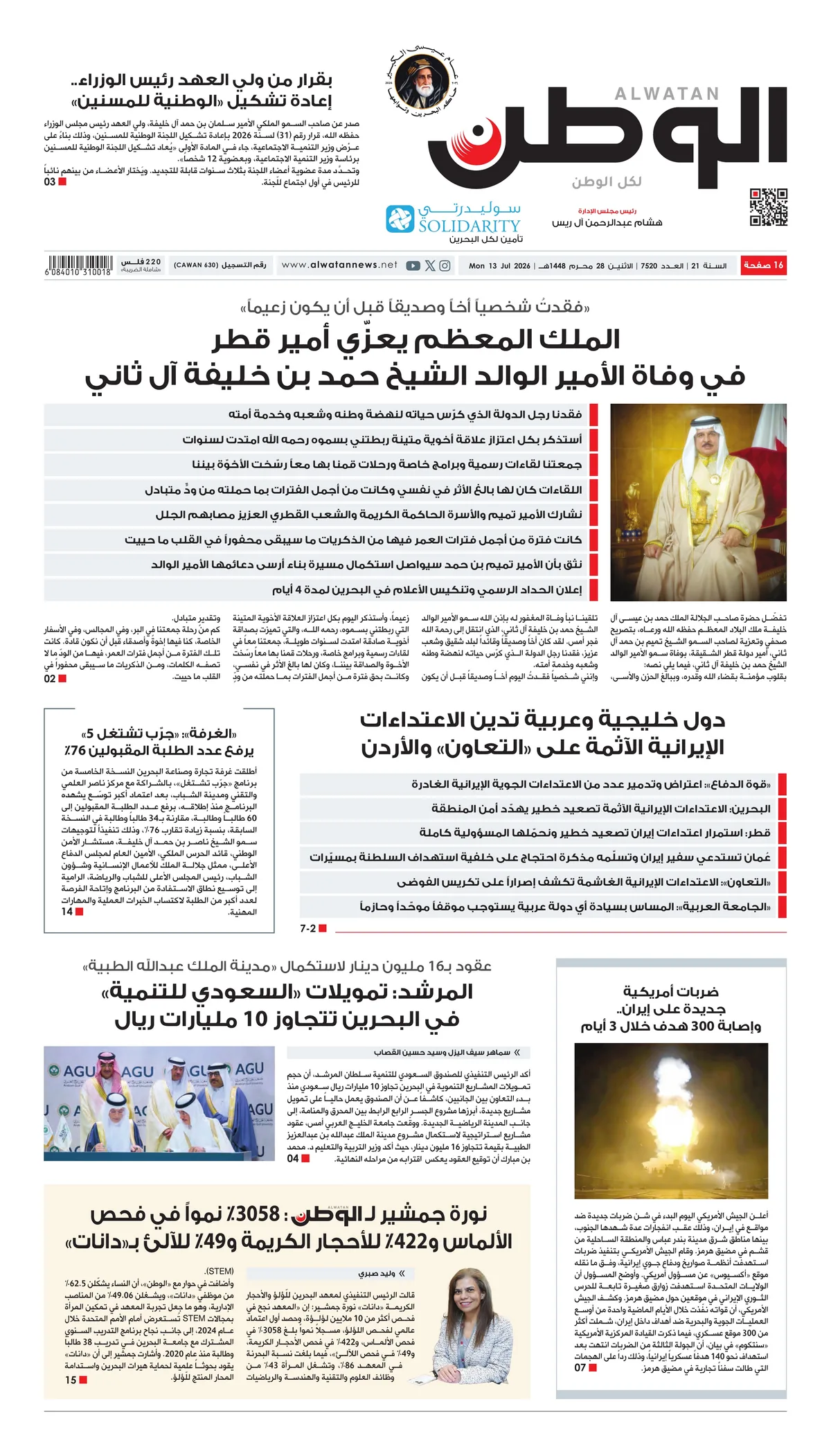 غلاف عدد الوطن - جريدة الوطن الرقمية - العدد 7520