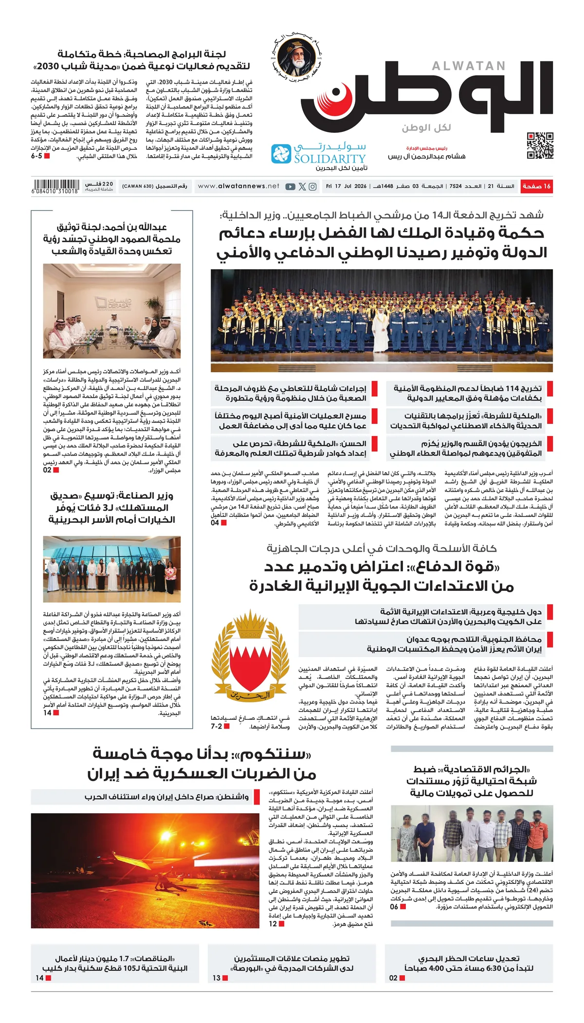 غلاف عدد الوطن - جريدة الوطن الرقمية - العدد 7524
