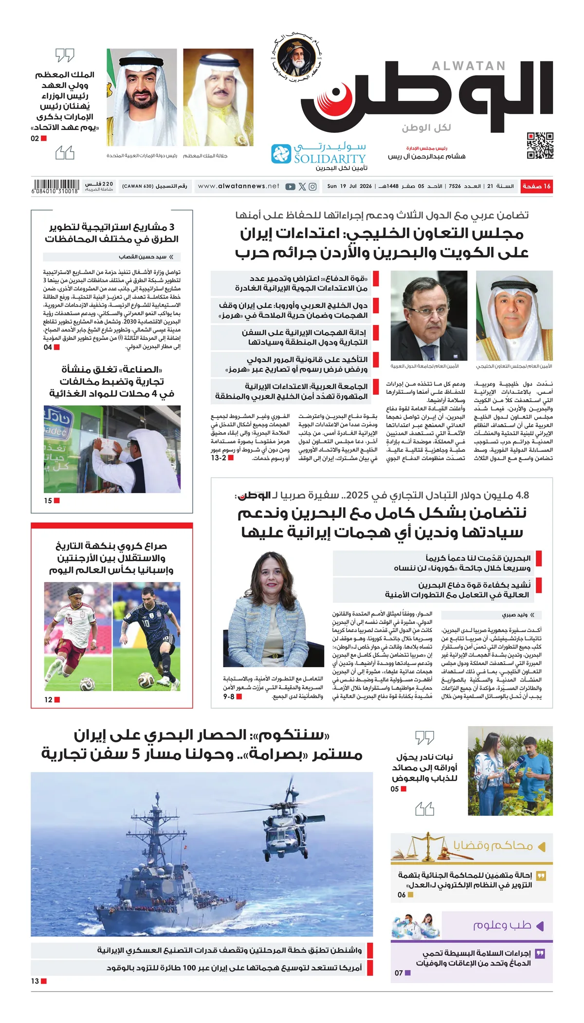 غلاف عدد الوطن - جريدة الوطن الرقمية - العدد 7526