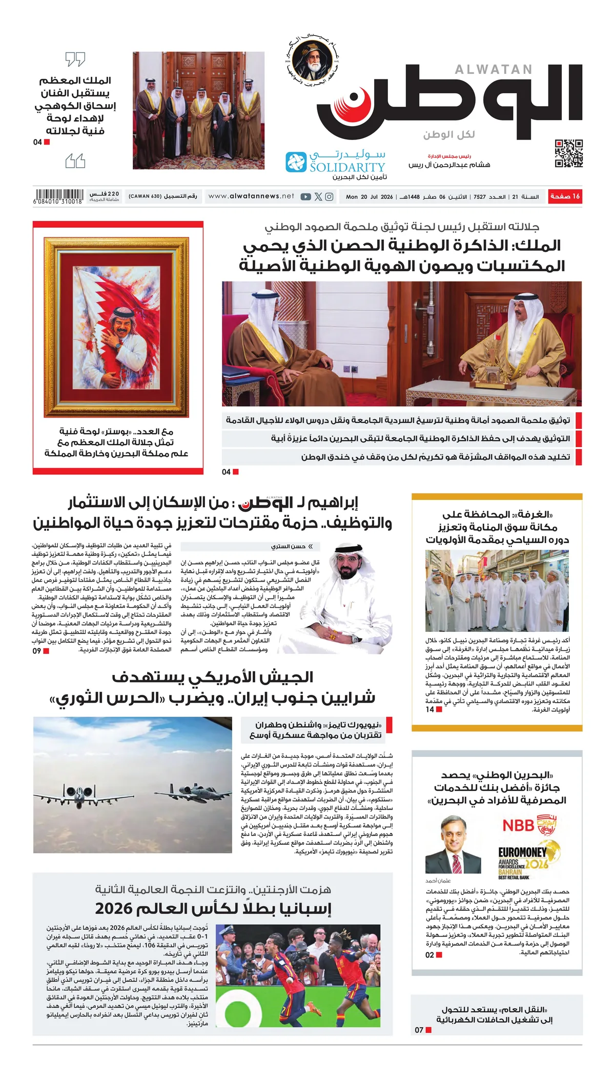 غلاف عدد الوطن - جريدة الوطن الرقمية - العدد 7527