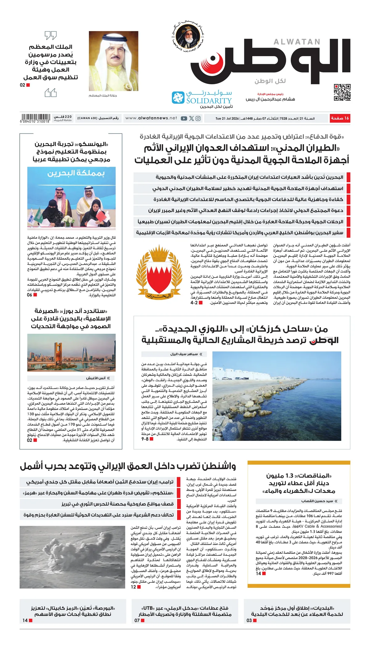 غلاف عدد الوطن - جريدة الوطن الرقمية - العدد 7528