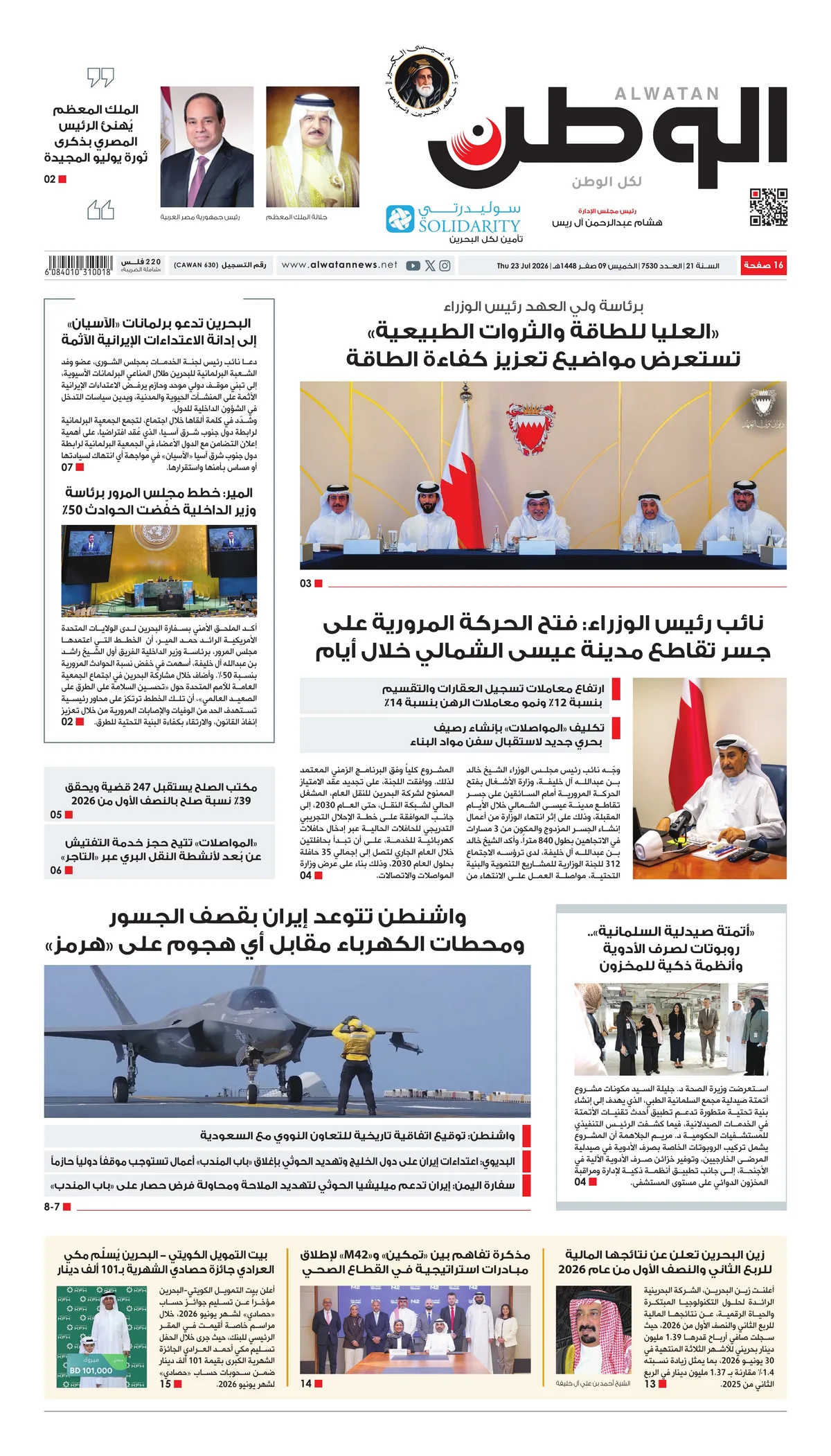 غلاف عدد الوطن - جريدة الوطن الرقمية - العدد 7530