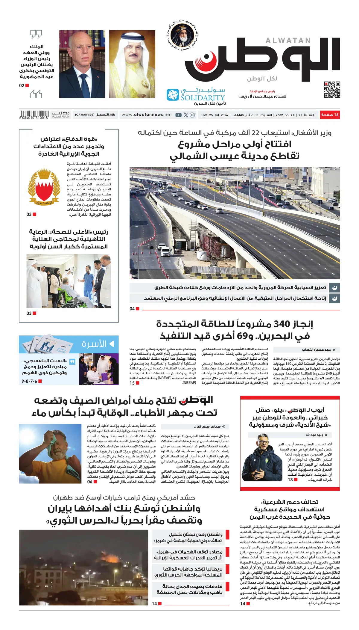 غلاف عدد الوطن - جريدة الوطن الرقمية - العدد 7532