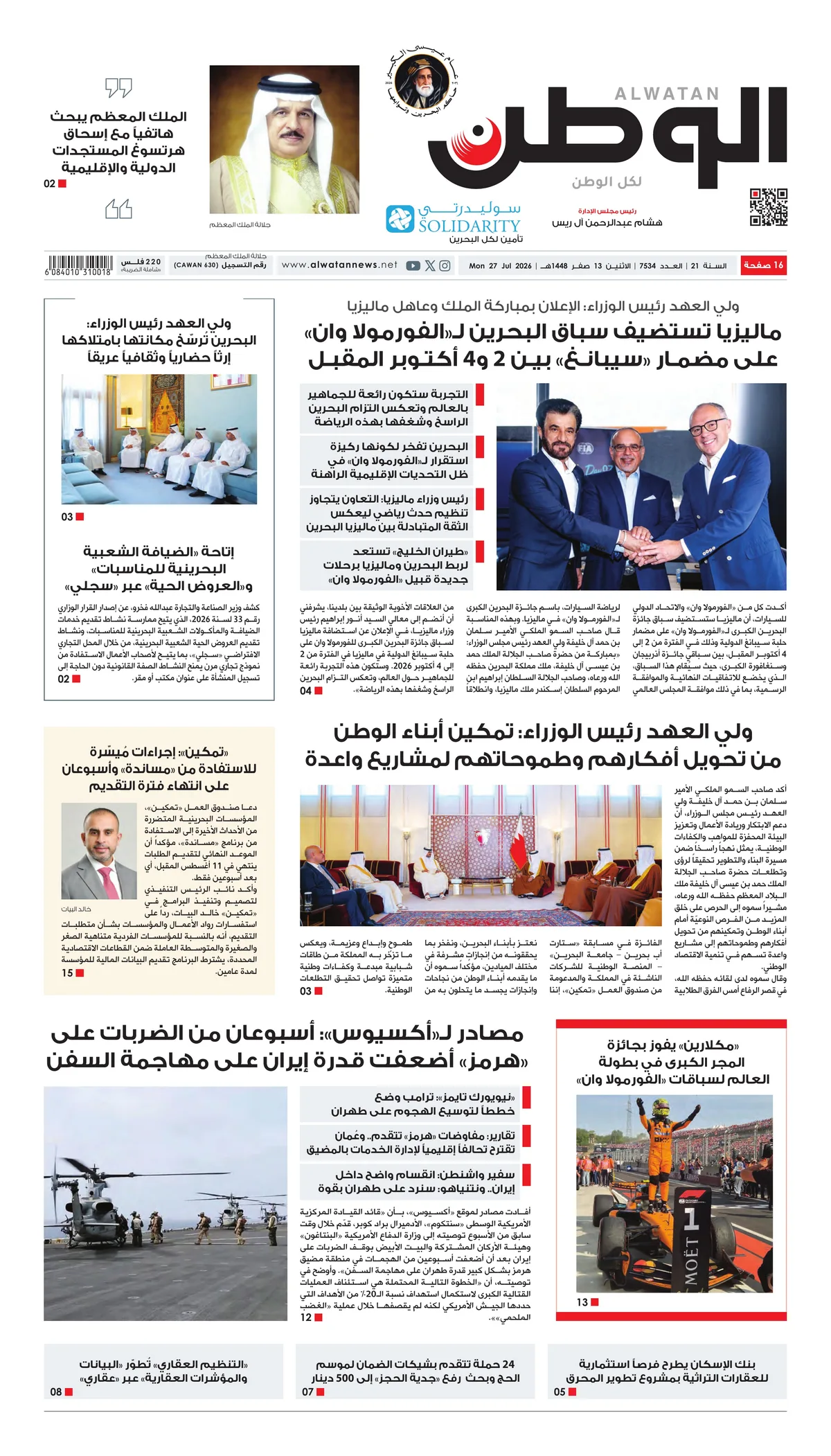 غلاف عدد الوطن - جريدة الوطن الرقمية - العدد 7534