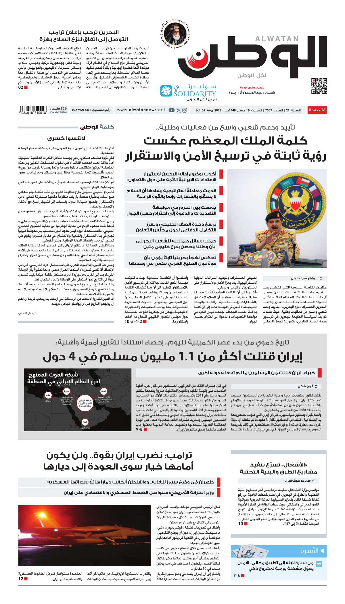 غلاف عدد الوطن - جريدة الوطن الرقمية - العدد 7539