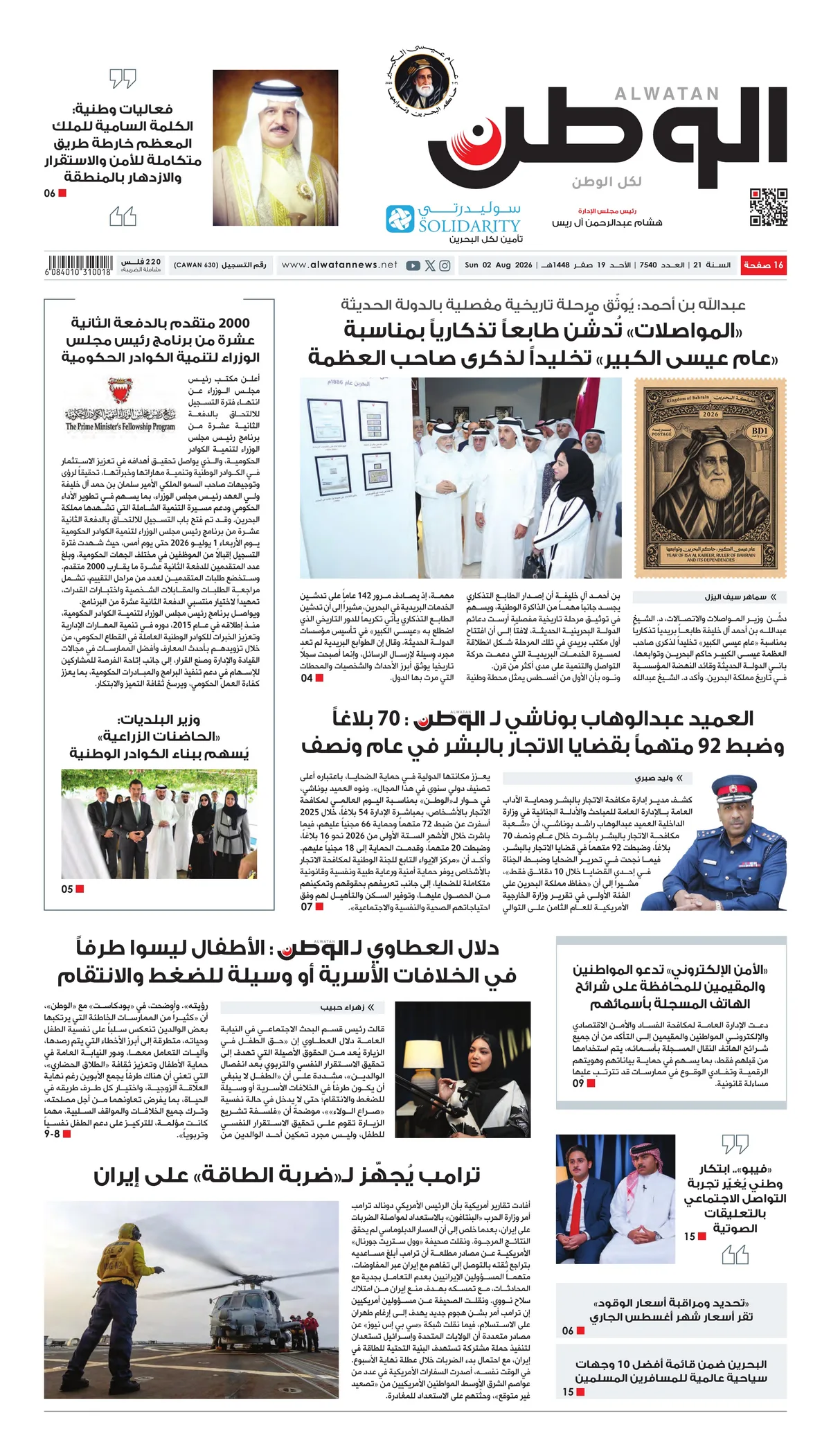 غلاف عدد الوطن - جريدة الوطن الرقمية - العدد 7540