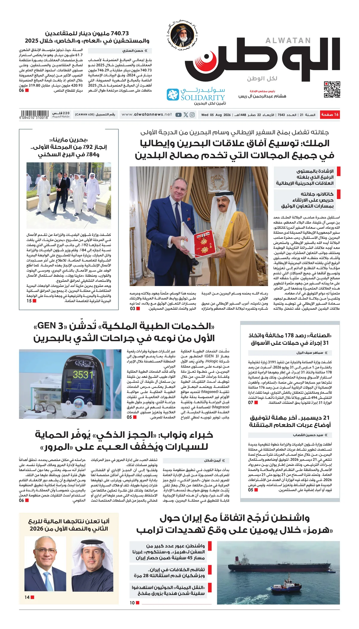 غلاف عدد الوطن - جريدة الوطن الرقمية - العدد 7543