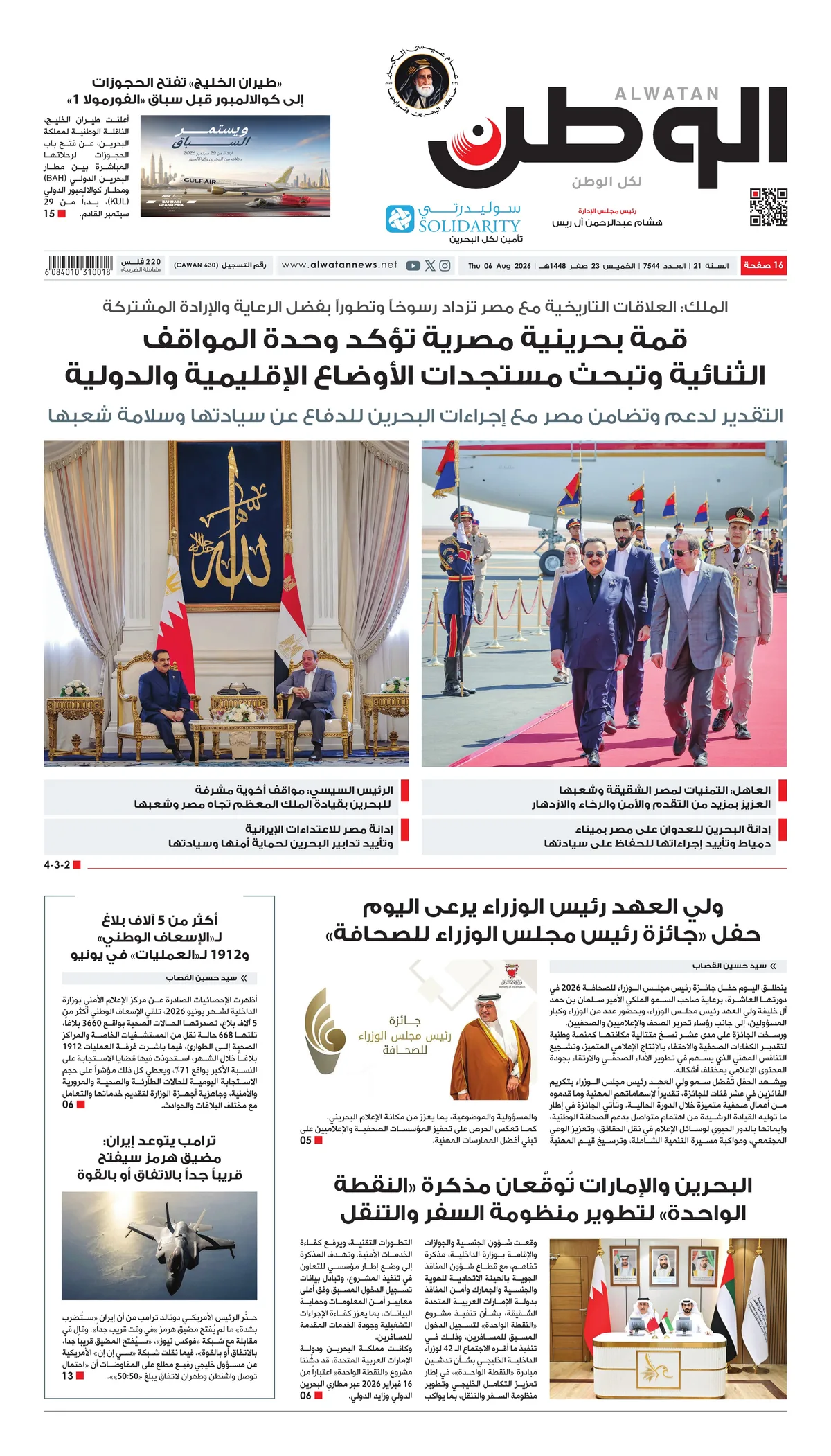 غلاف عدد الوطن - جريدة الوطن الرقمية - العدد 7544
