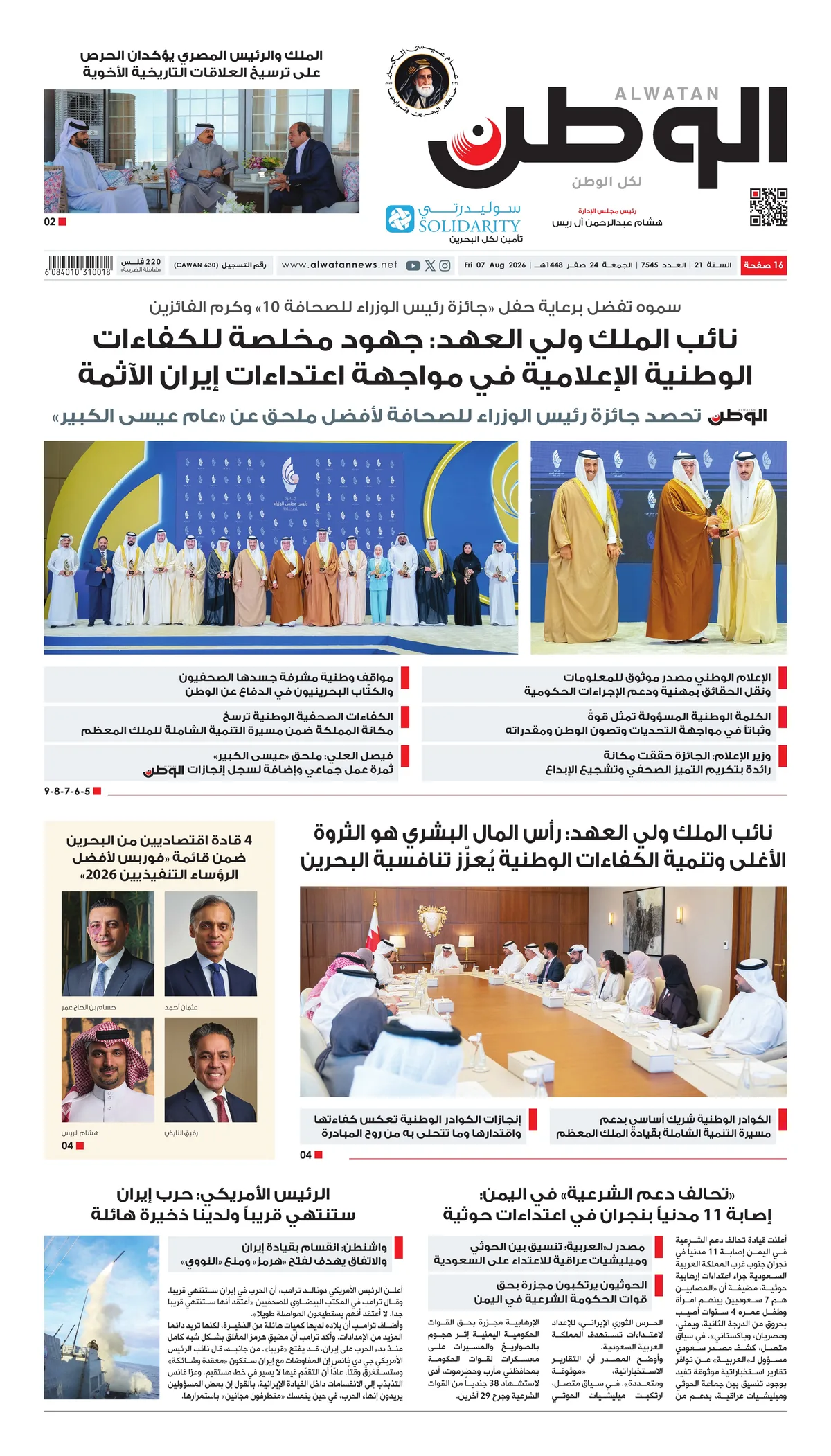 غلاف عدد الوطن - جريدة الوطن الرقمية - العدد 7545