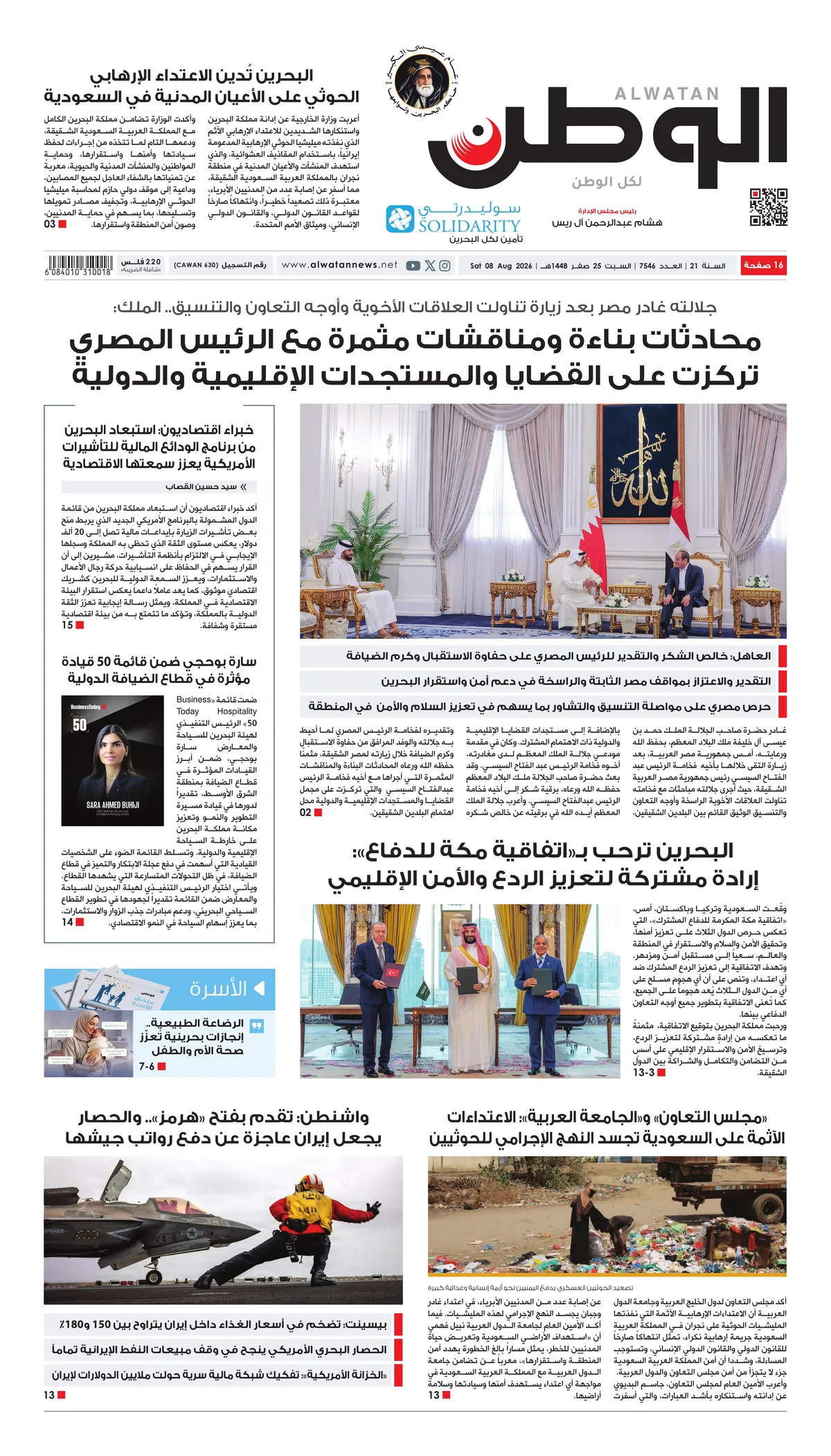 غلاف عدد الوطن - جريدة الوطن الرقمية - العدد 7546