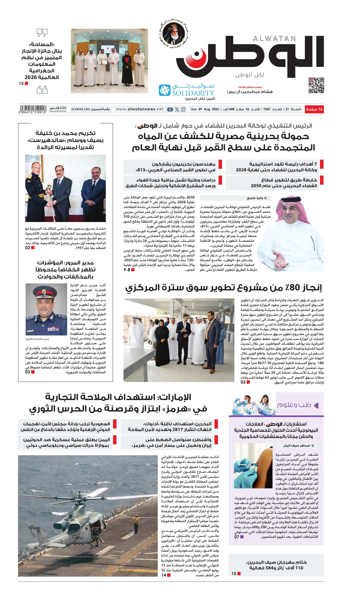 غلاف عدد الوطن - جريدة الوطن الرقمية - العدد 7547