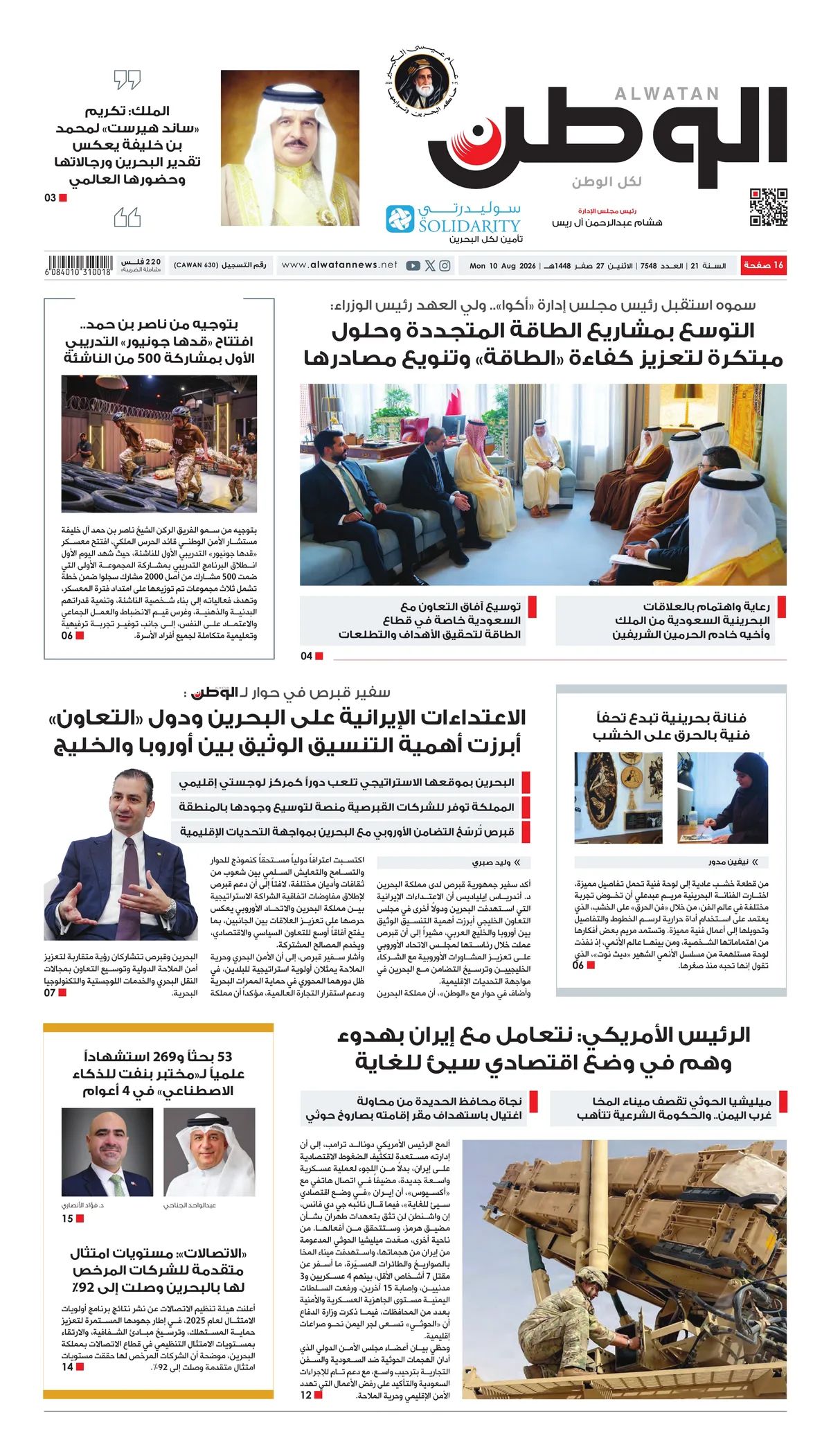 غلاف عدد الوطن - جريدة الوطن الرقمية - العدد 7548