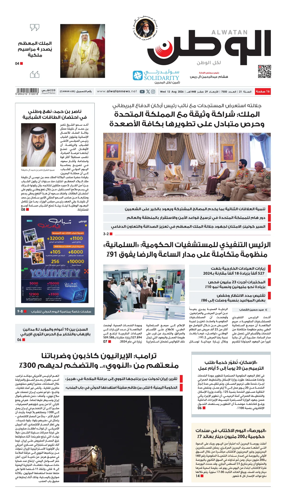 غلاف عدد الوطن - جريدة الوطن الرقمية - العدد 7550