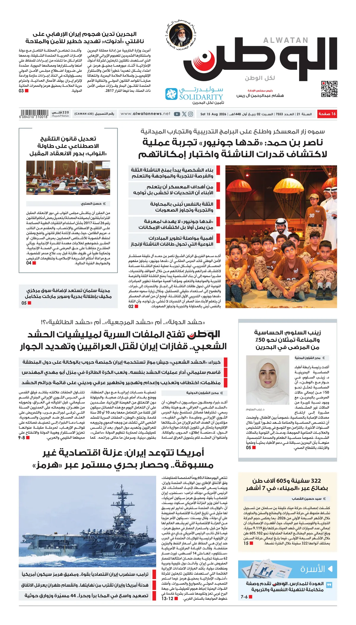 غلاف عدد الوطن - جريدة الوطن الرقمية - العدد 7553
