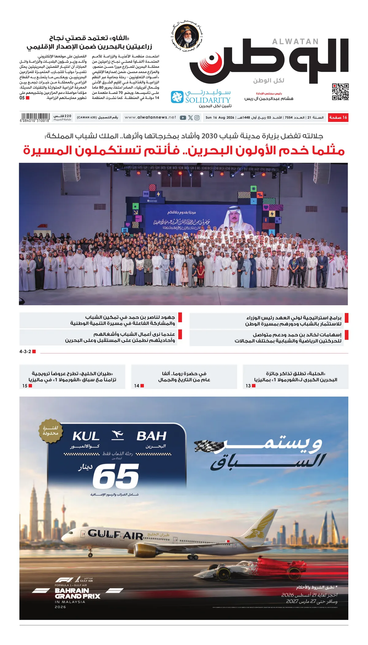 غلاف عدد الوطن - جريدة الوطن الرقمية - العدد 7554