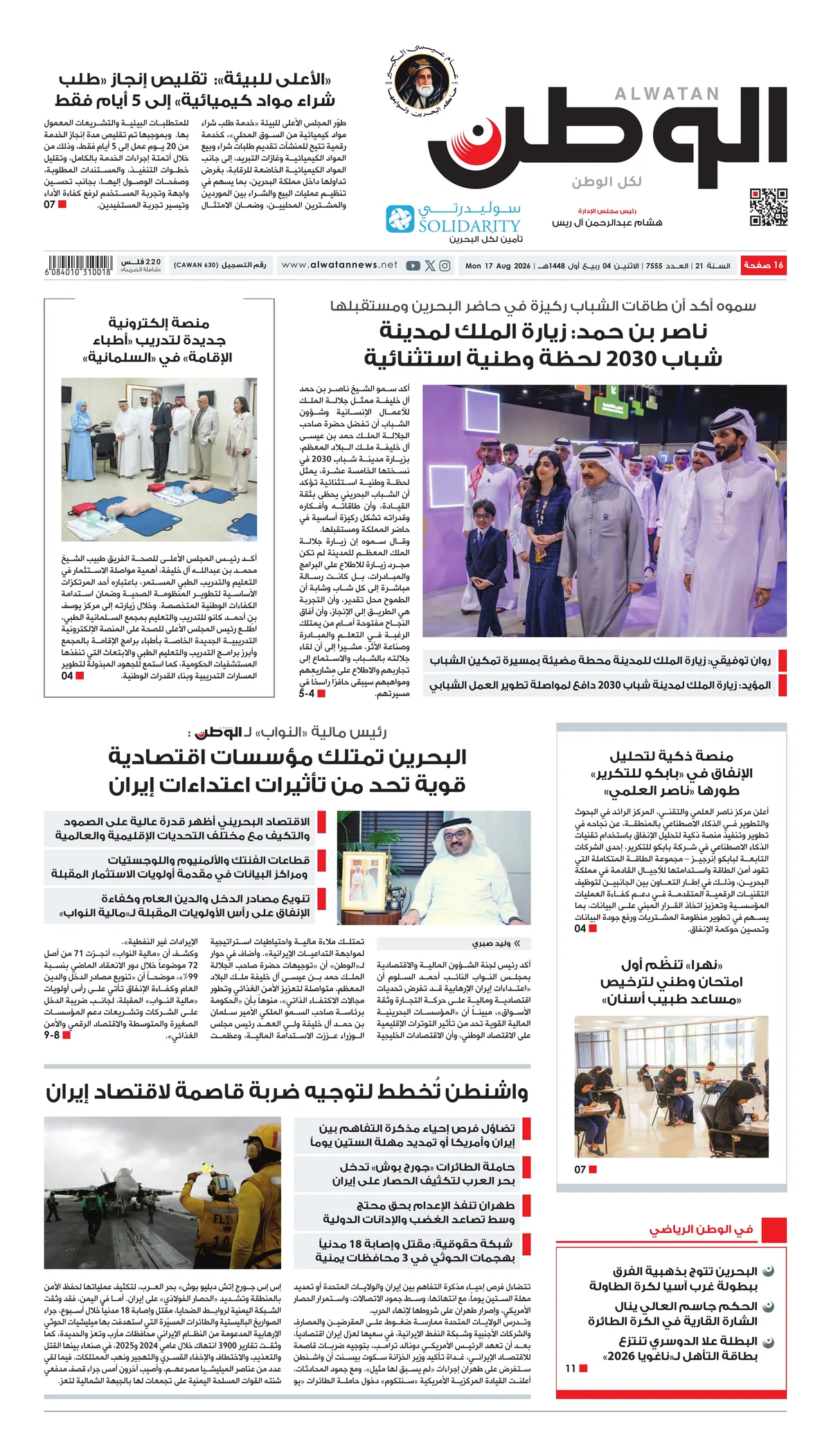 غلاف عدد الوطن - جريدة الوطن الرقمية - العدد 7555