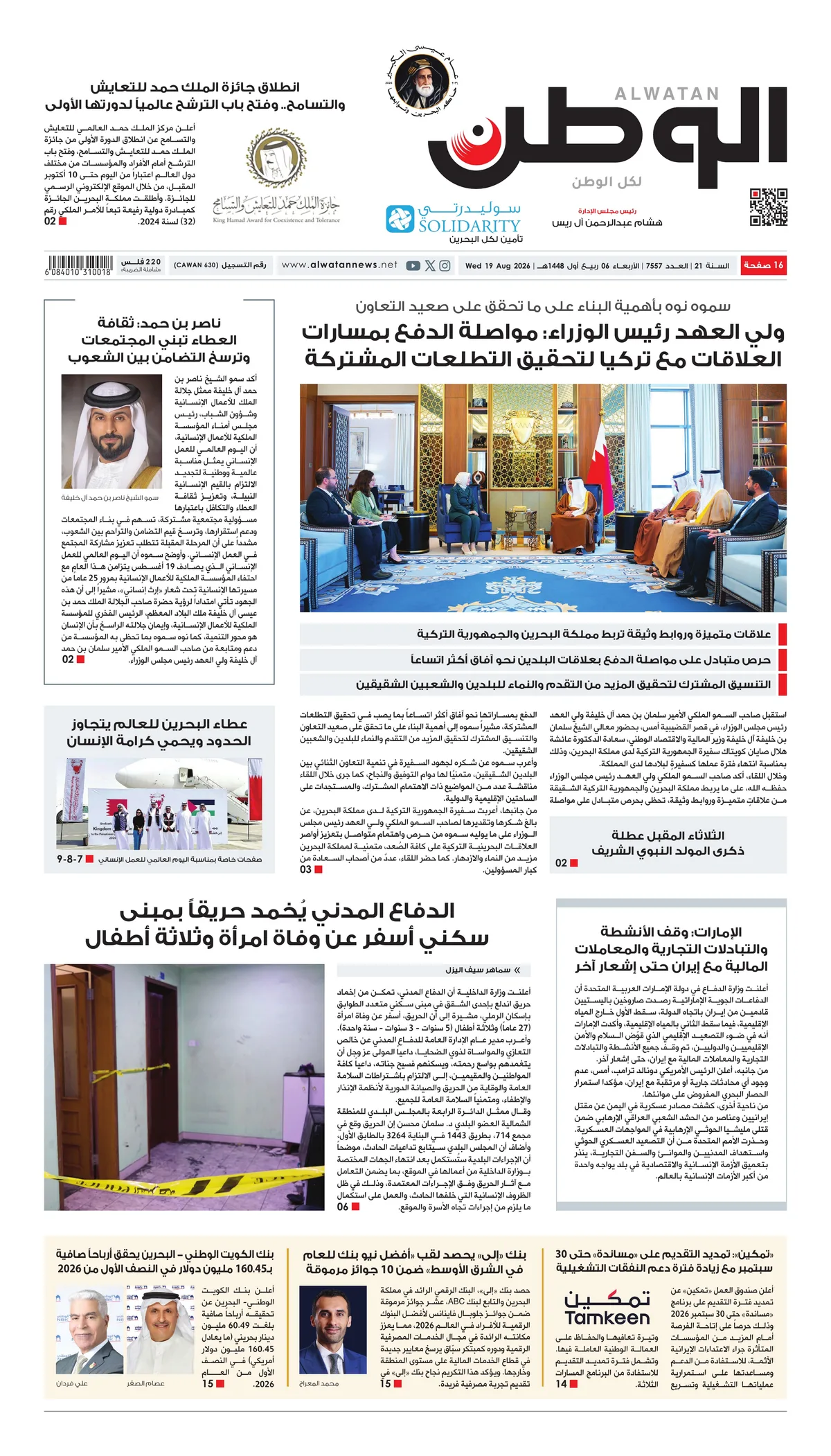 غلاف عدد الوطن - جريدة الوطن الرقمية - العدد 7557
