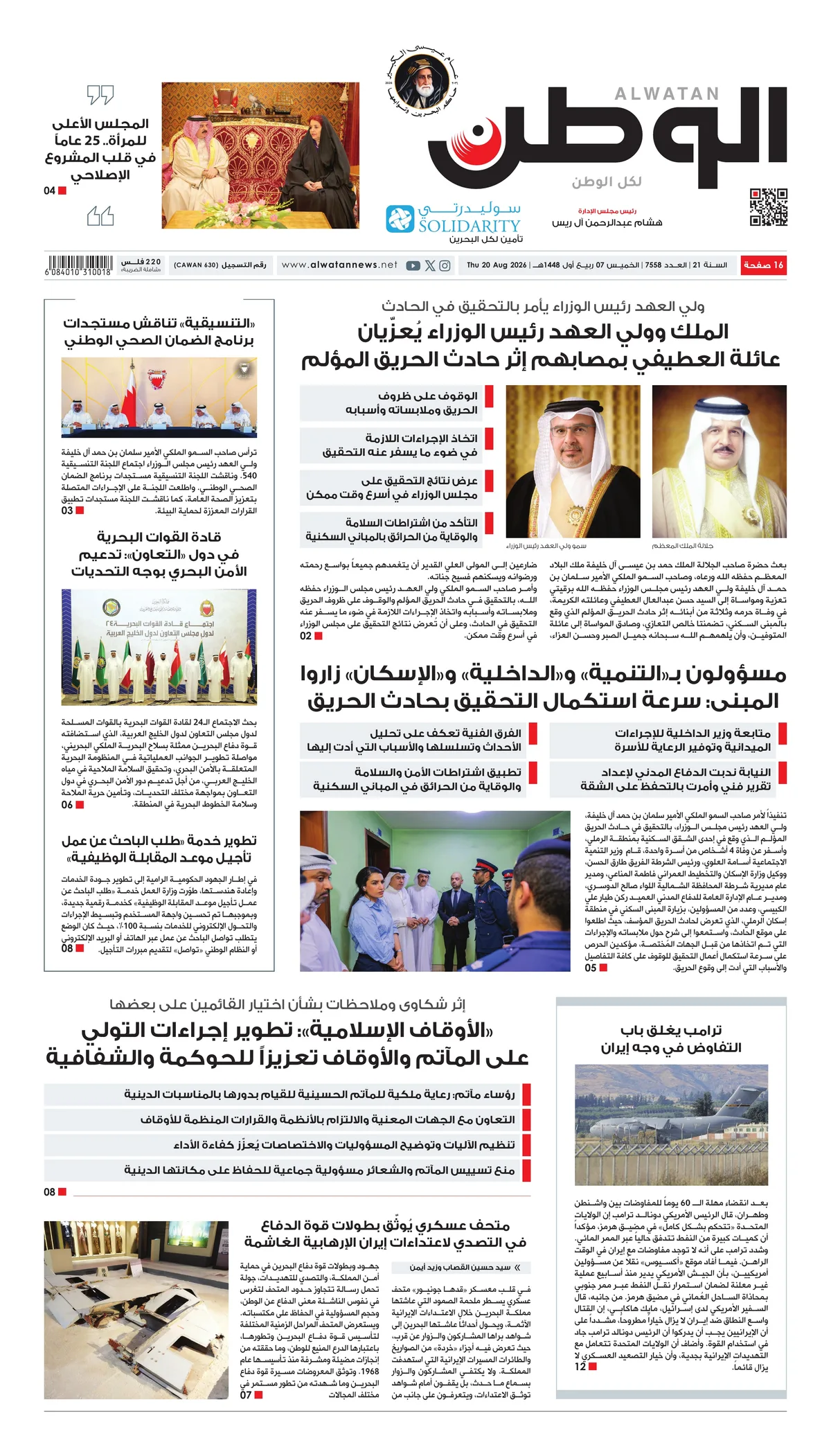 غلاف عدد الوطن - جريدة الوطن الرقمية - العدد 7558