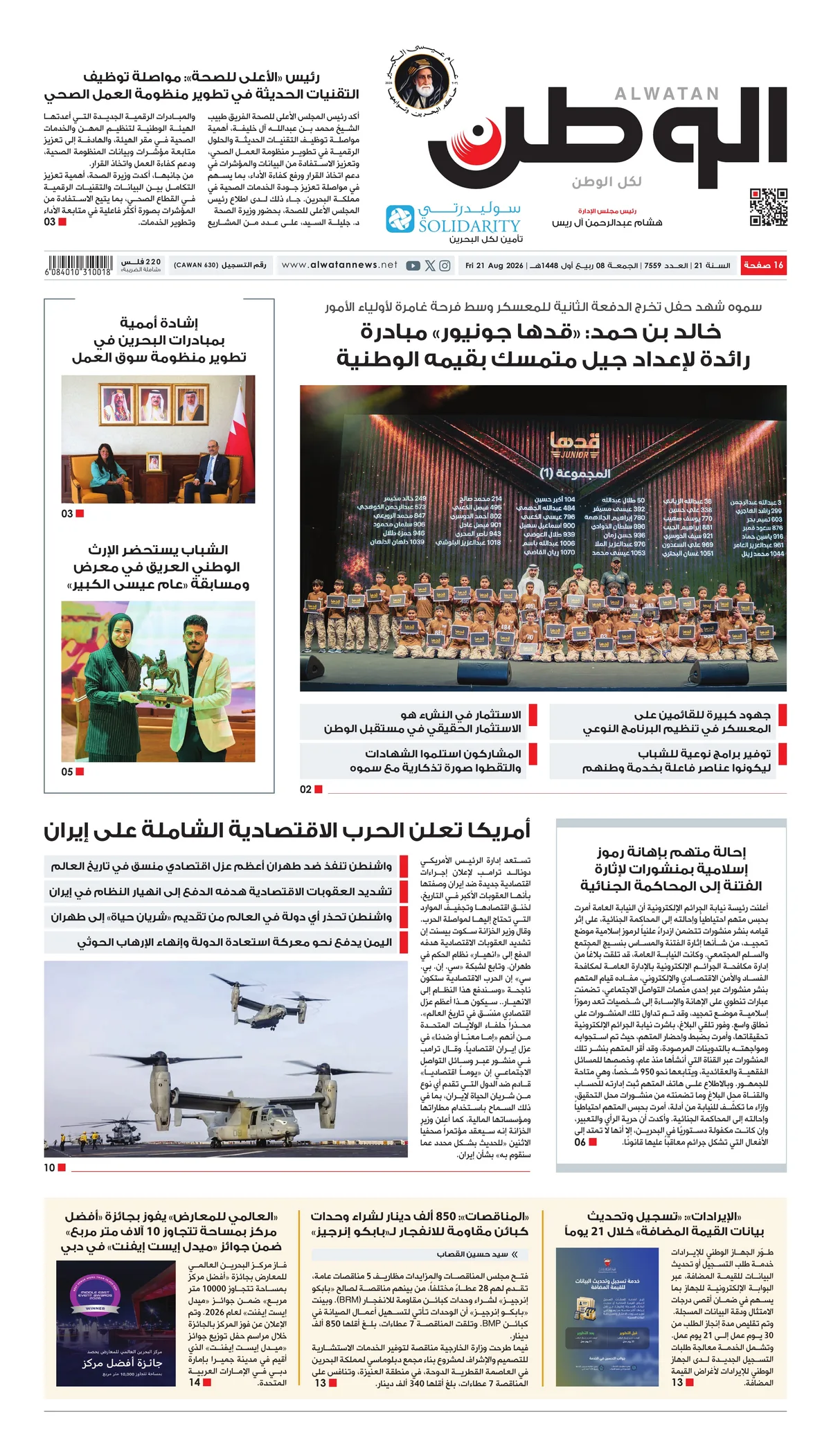 غلاف عدد الوطن - جريدة الوطن الرقمية - العدد 7559