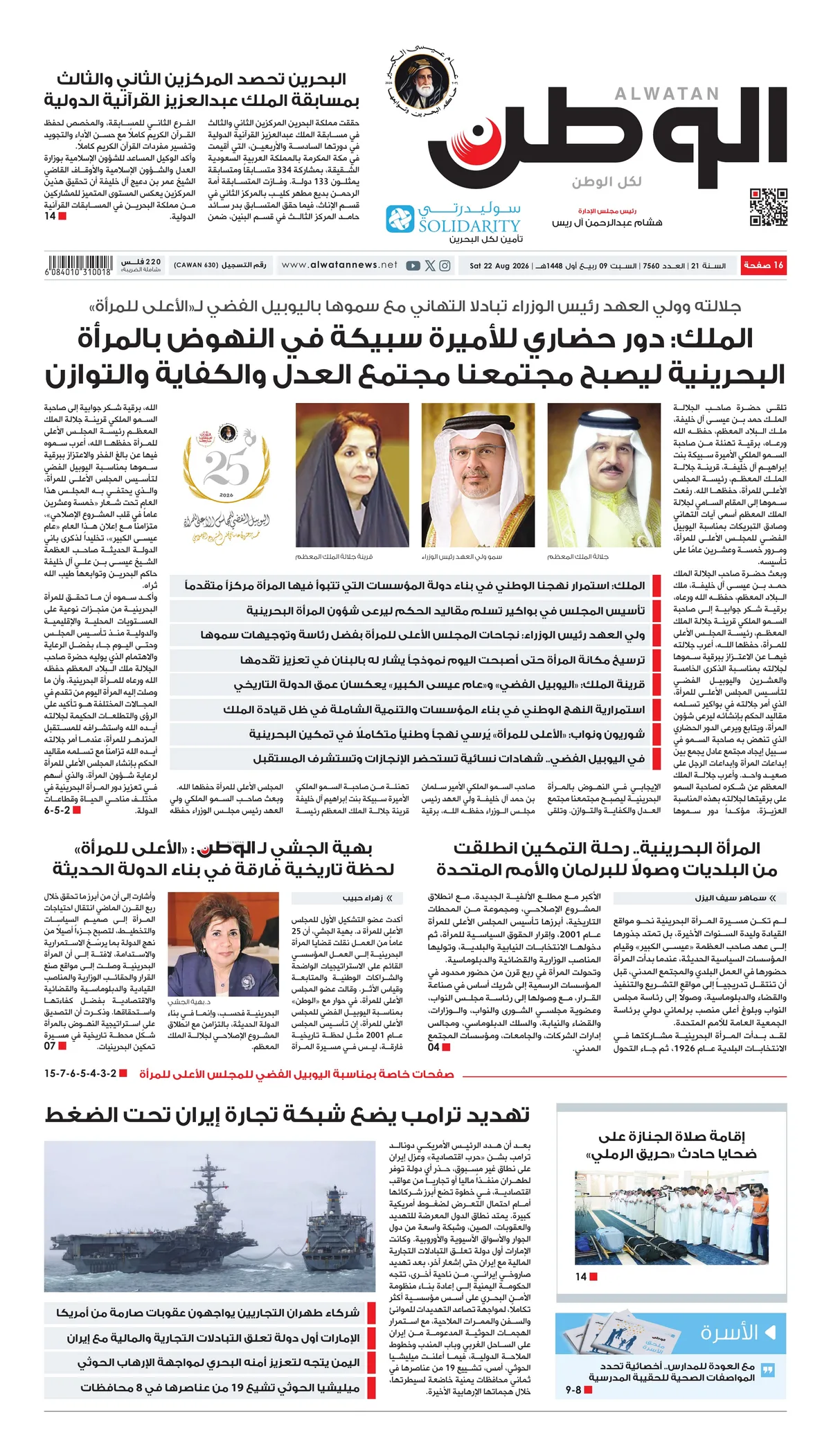 غلاف عدد الوطن - جريدة الوطن الرقمية - العدد 7560