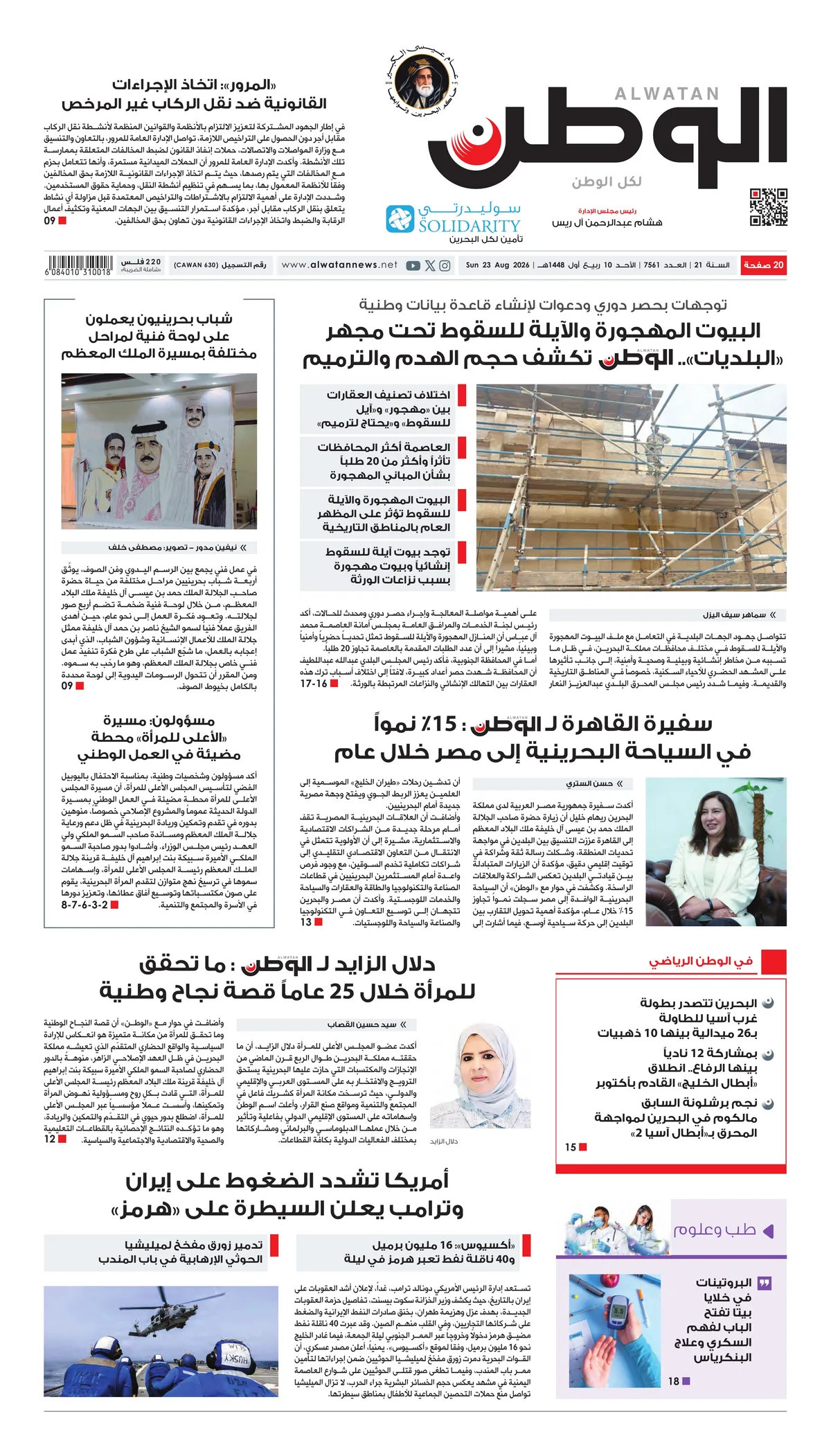 غلاف عدد الوطن - جريدة الوطن الرقمية - العدد 7561