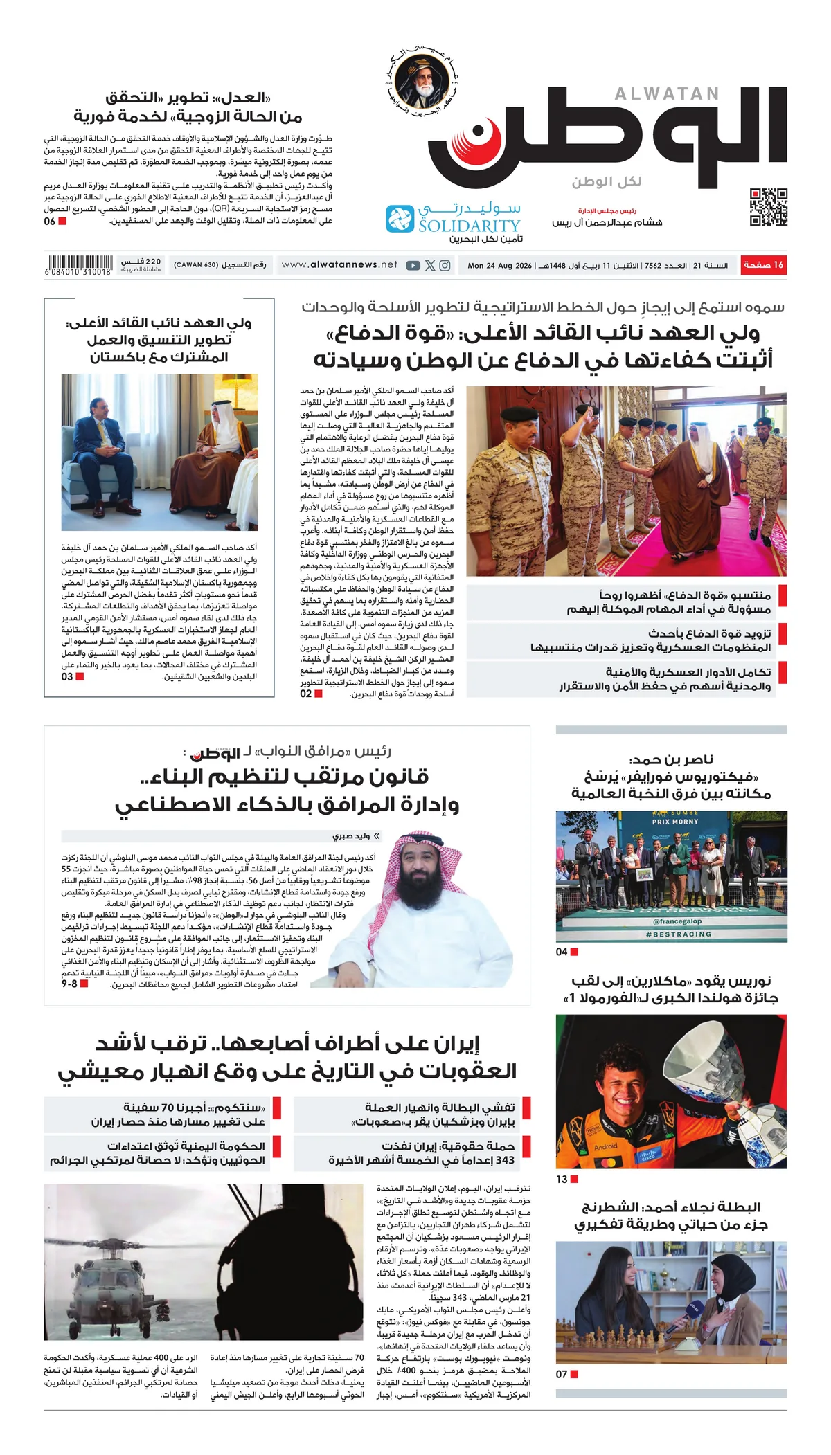 غلاف عدد الوطن - جريدة الوطن الرقمية - العدد 7562