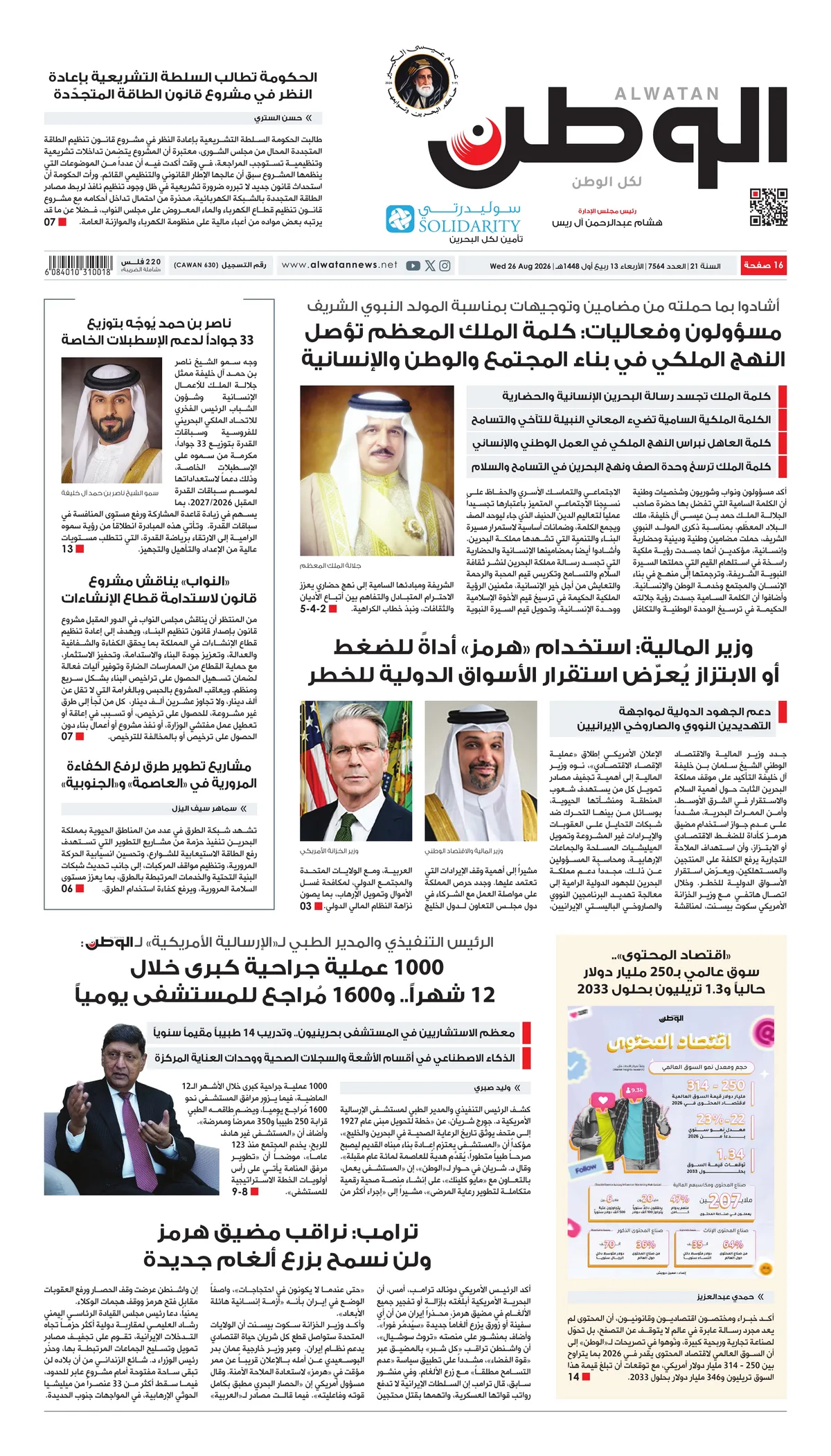 غلاف عدد الوطن - جريدة الوطن الرقمية - العدد 7564