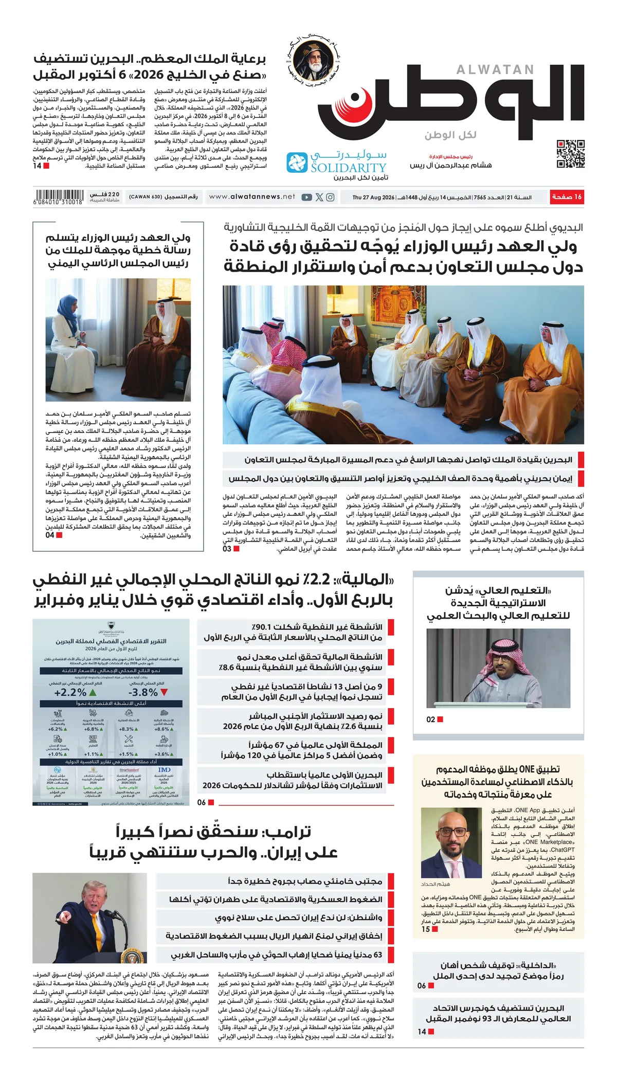 غلاف عدد الوطن - جريدة الوطن الرقمية - العدد 7565