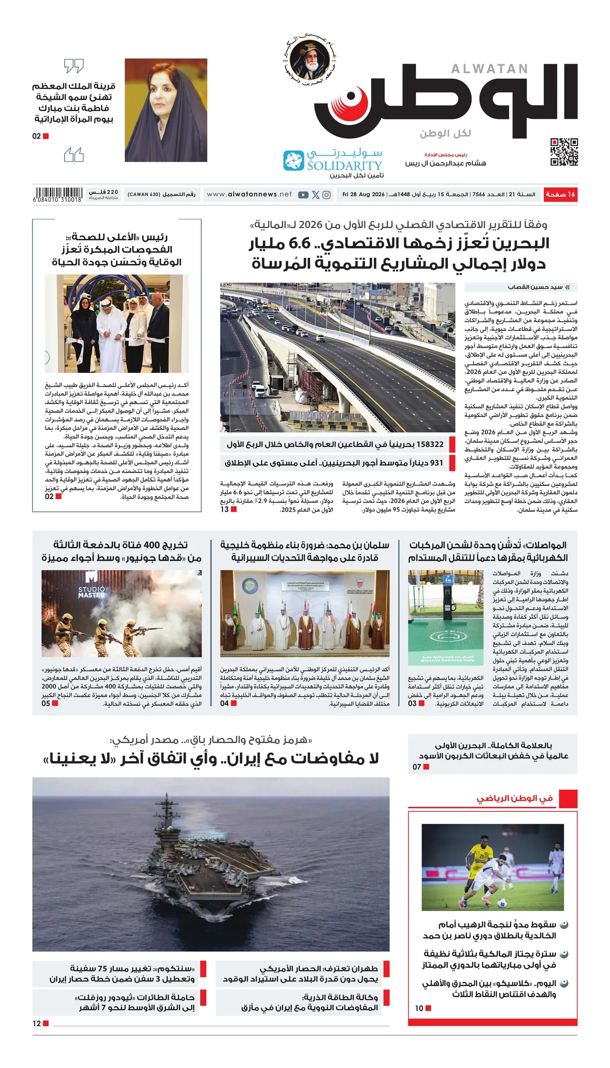 غلاف عدد الوطن - جريدة الوطن الرقمية - العدد 7566