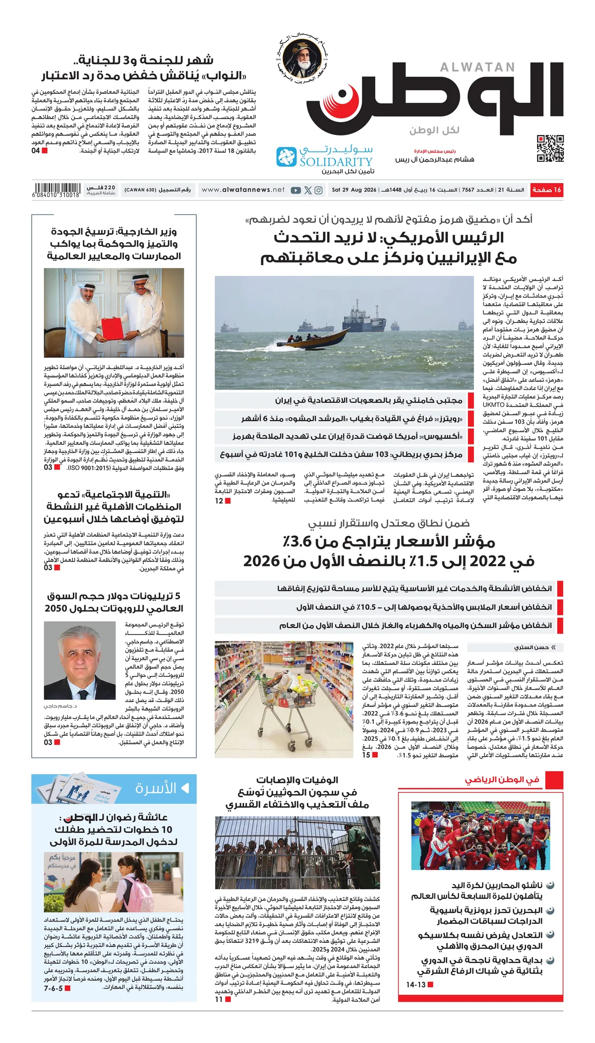 غلاف عدد الوطن - جريدة الوطن الرقمية - العدد 7567