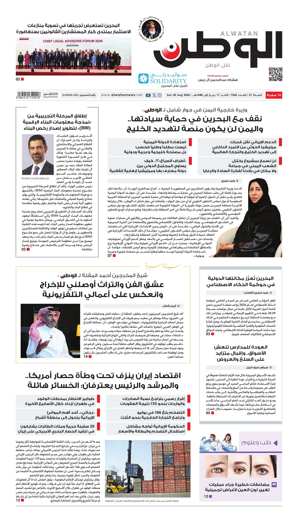 غلاف عدد الوطن - جريدة الوطن الرقمية - العدد 7568